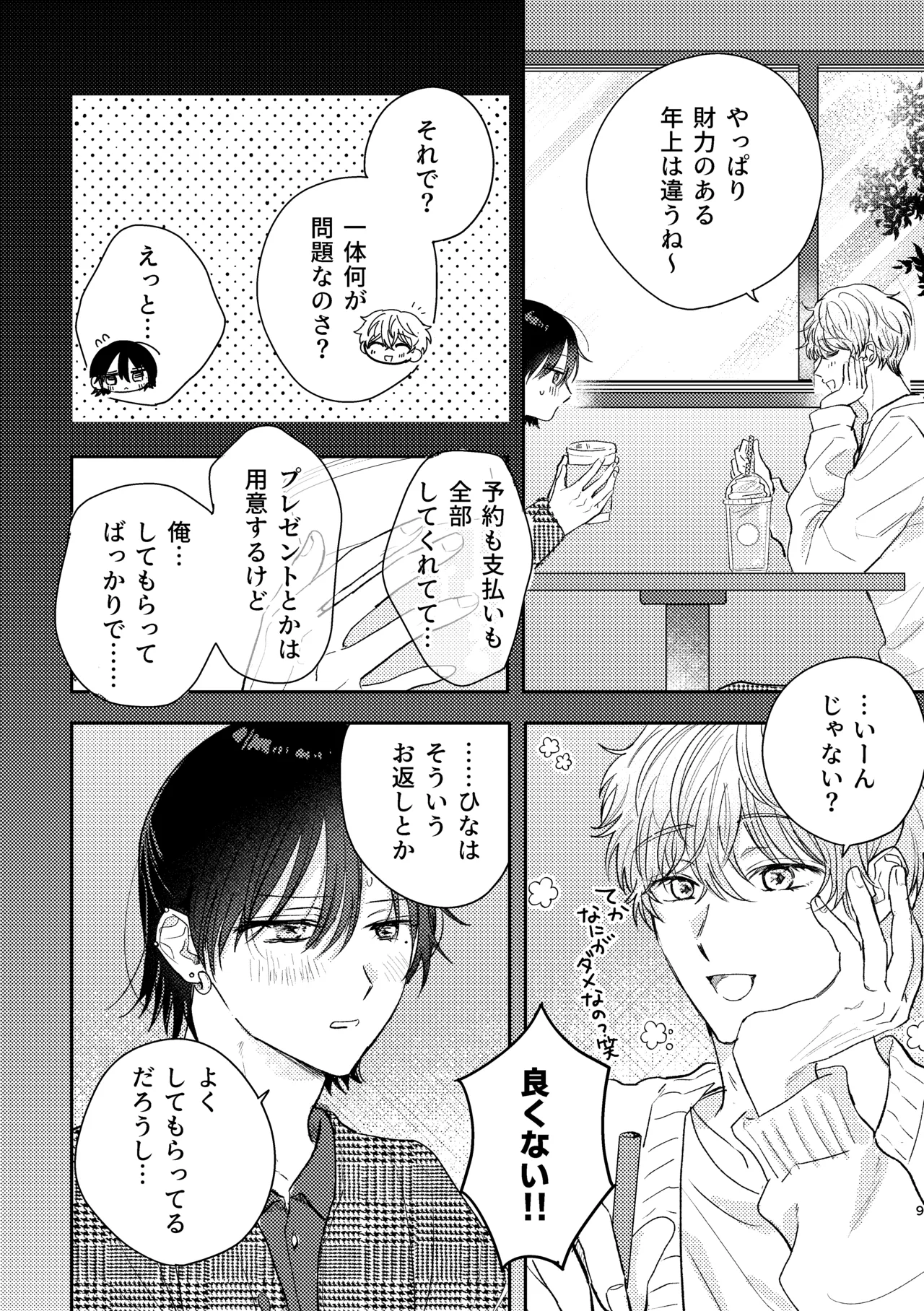 千春くんはがんばりたいのに Page.9
