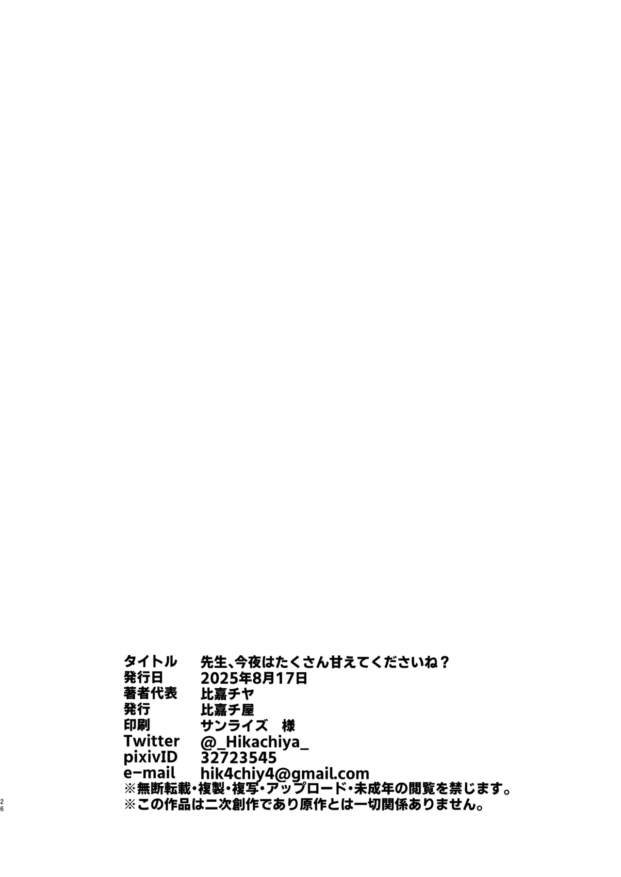 先生、今夜はたくさん甘えてくださいね? Page.25