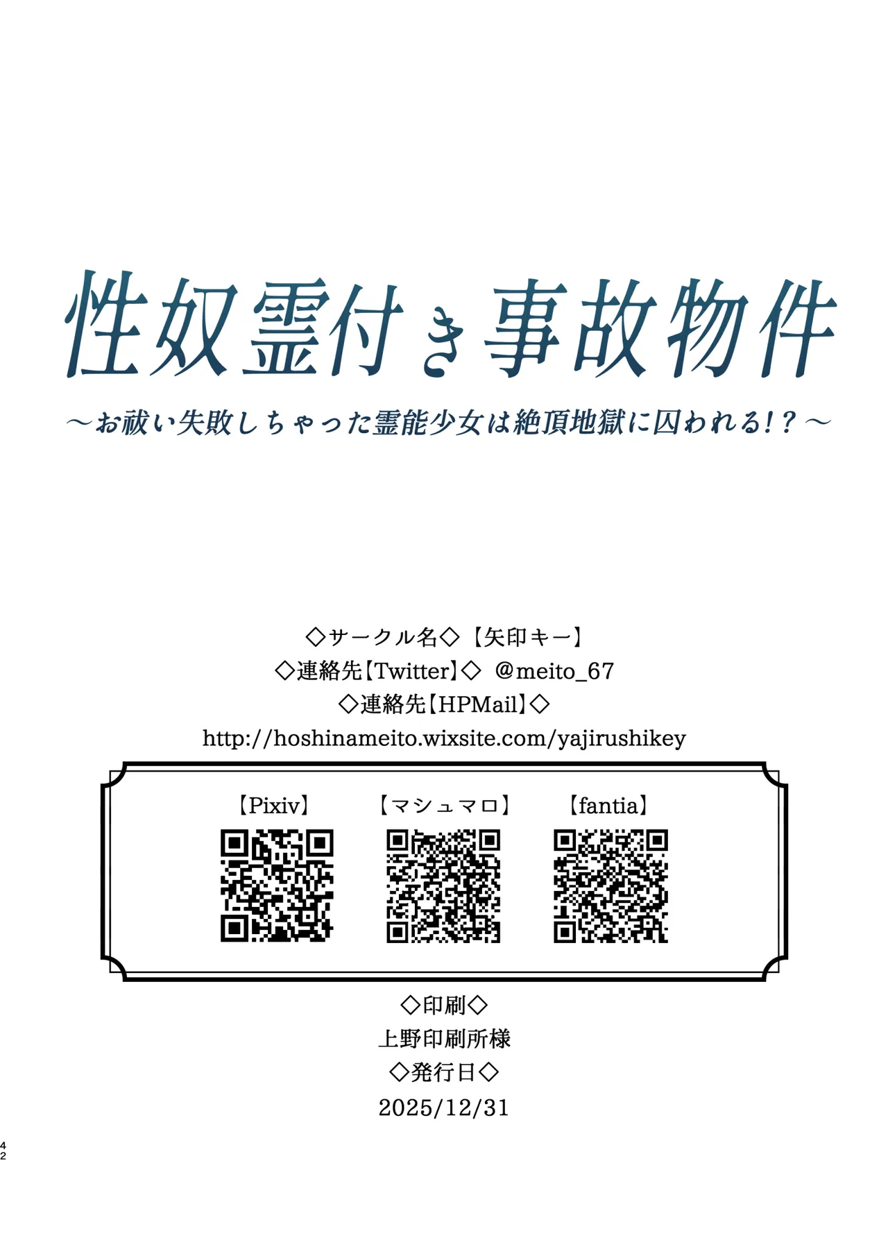 性奴霊付き事故物件〜お祓い失敗しちゃった霊能少女は絶頂地獄に囚われる!?〜 Page.42