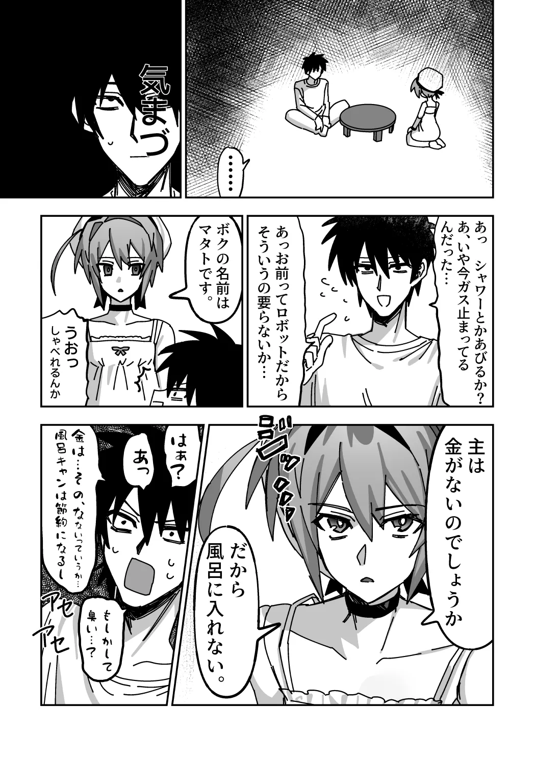 オトコノコらぶどーる！ Page.12
