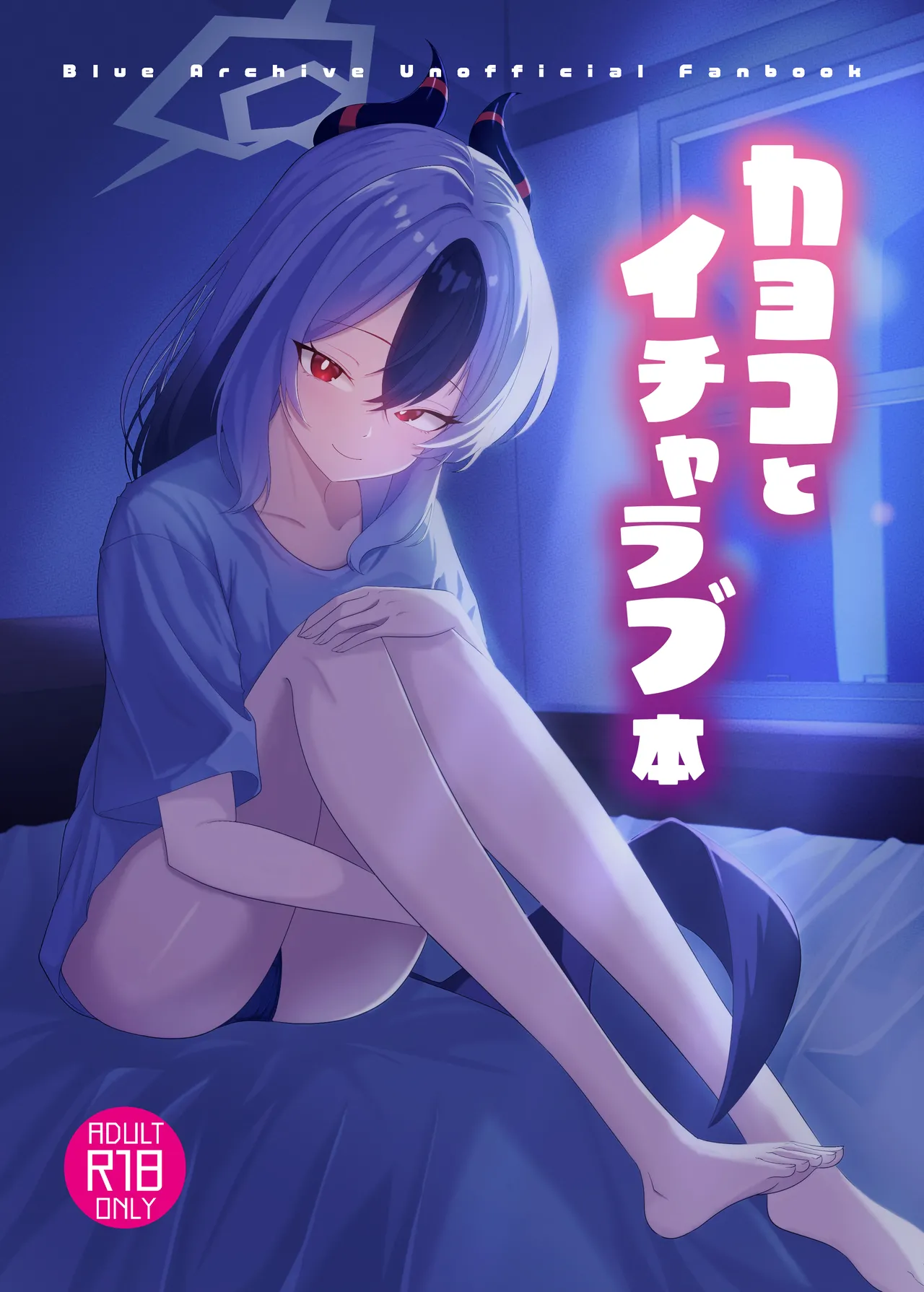 カヨコとイチャラブ本
