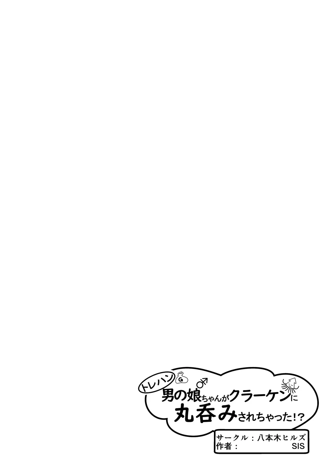 トレハン男の娘ちゃんがクラーケンに丸呑みされちゃった!? Page.4