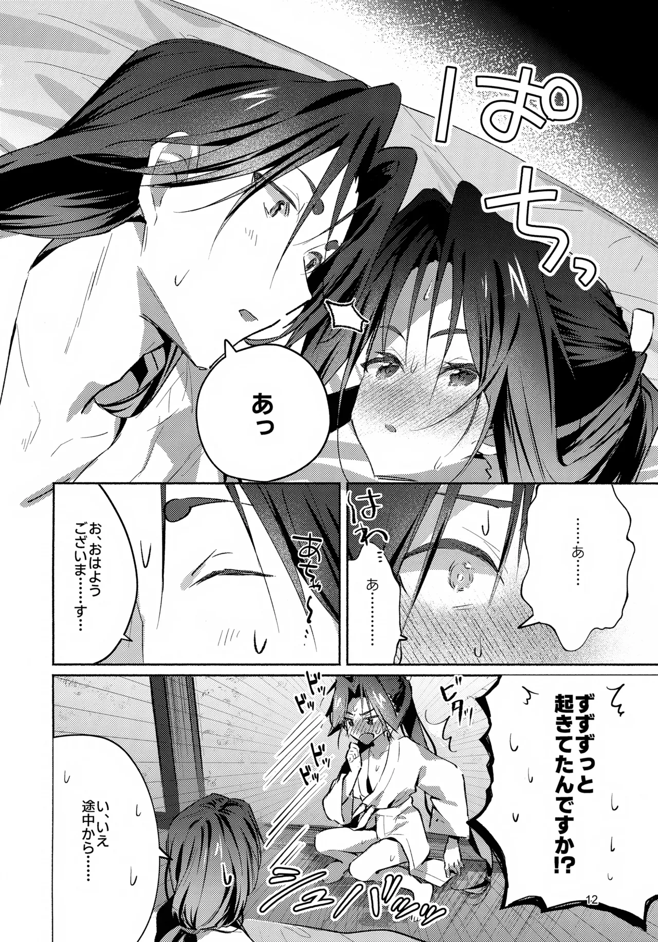 まどろみに囁く Page.12