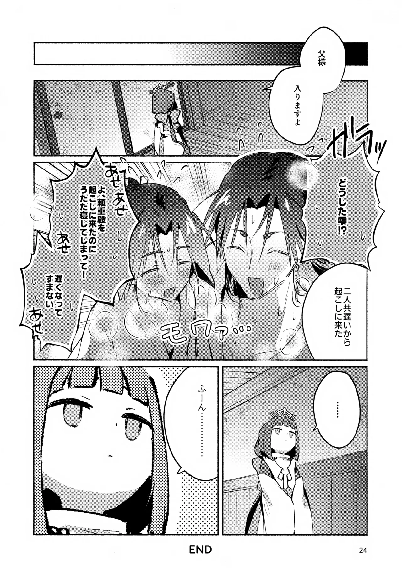 まどろみに囁く Page.24