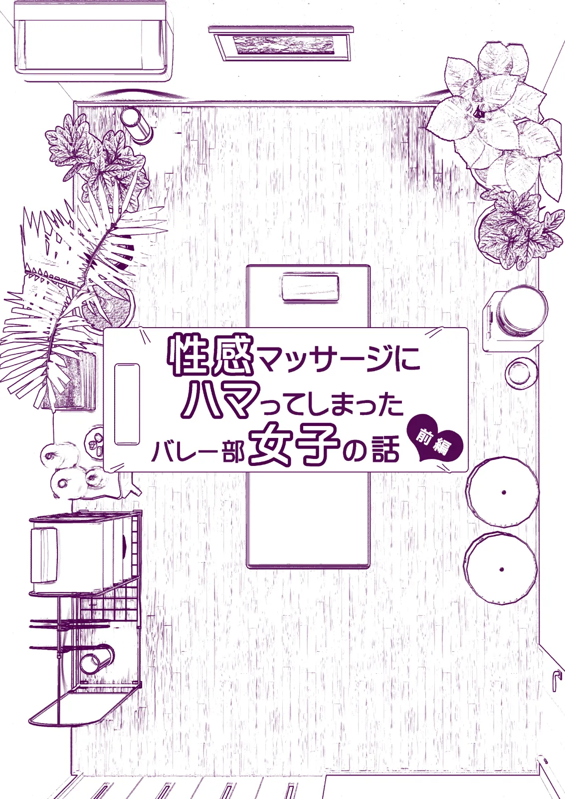 性感マッサージにハマってしまったバレー部女子の話〜総集編〜女性視点 Page.7