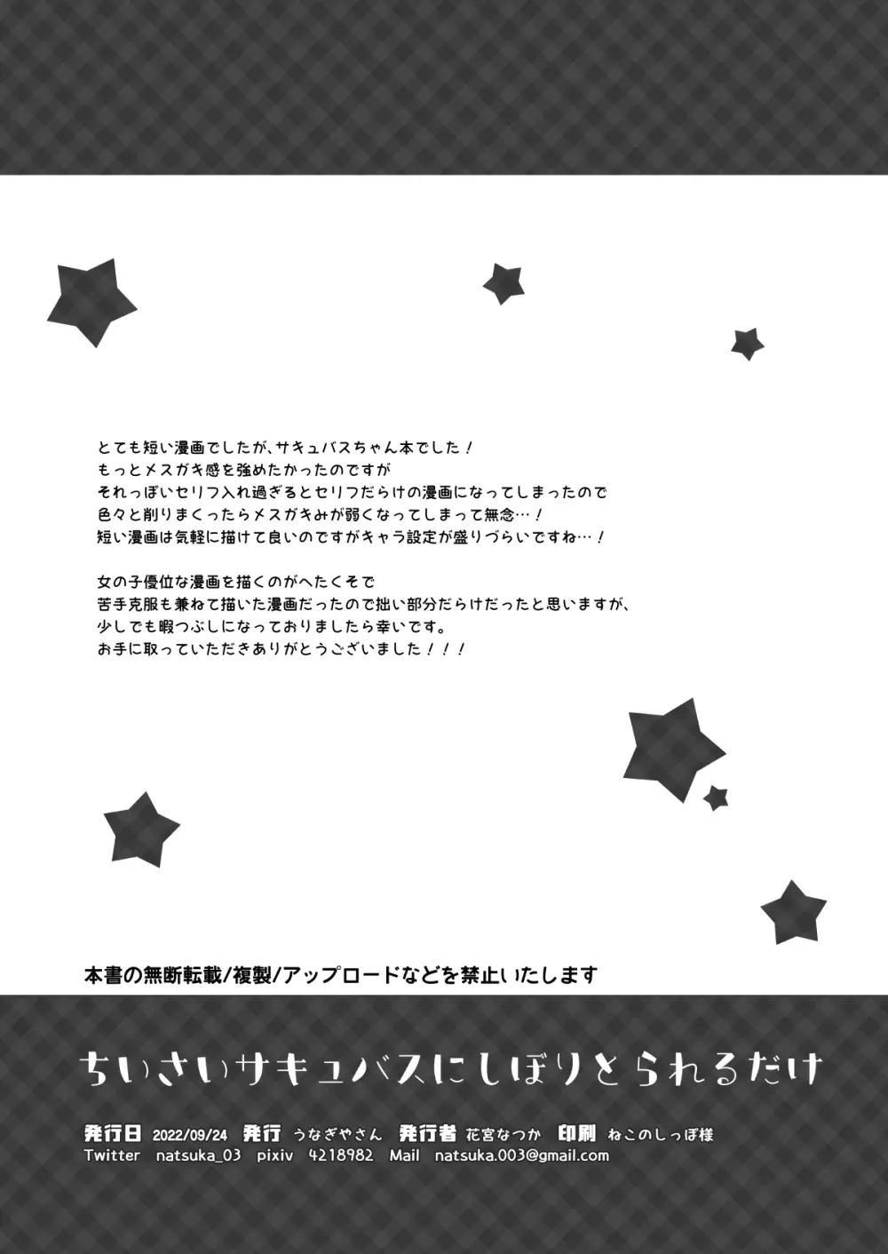 ちいさいサキュバスにしぼりとられるだけ Page.8