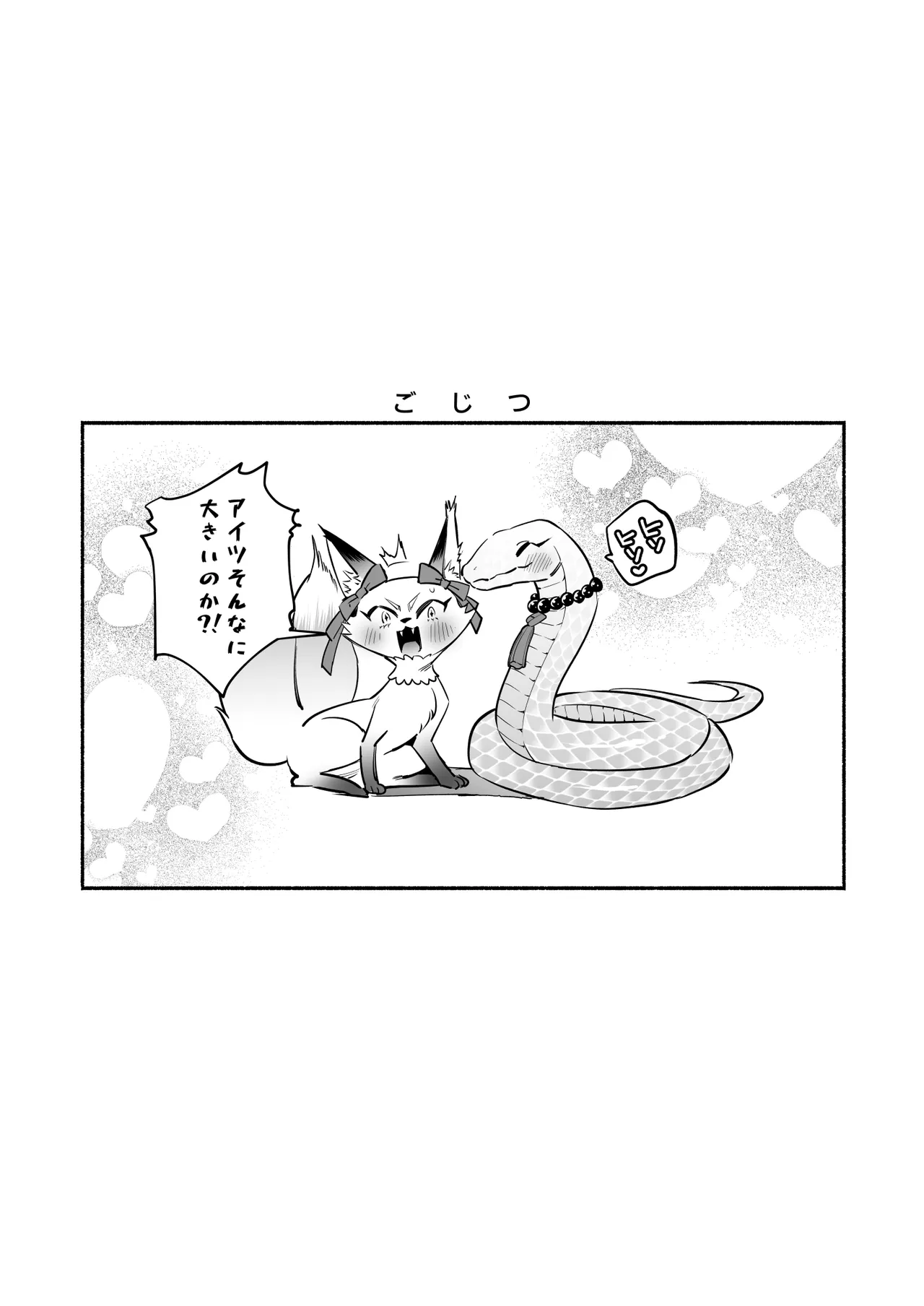 蛇神様に魅入られて2 Page.59