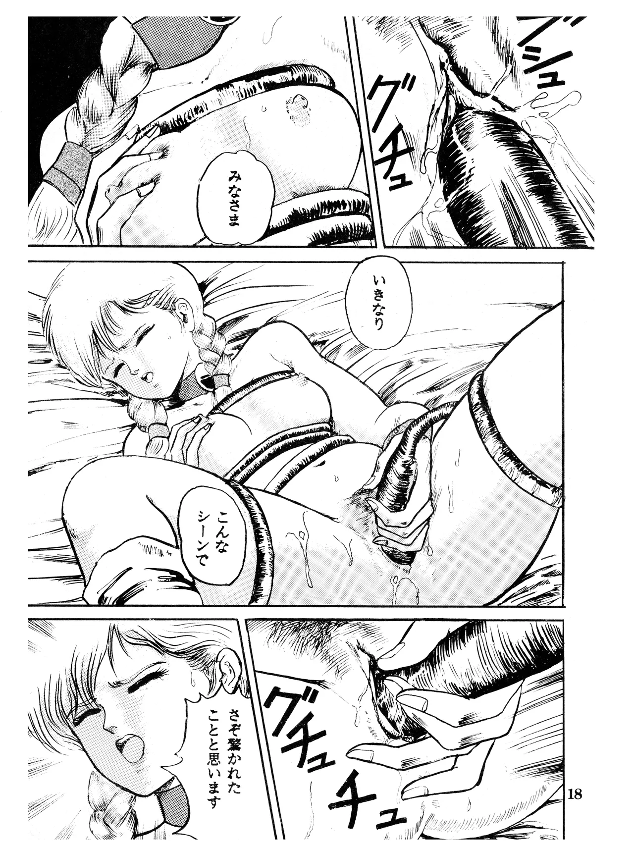 (C32) [スタジオSFC (よろず)] Paろでぃっく VOL. 4 (1987) 昭和 62 年 Page.18