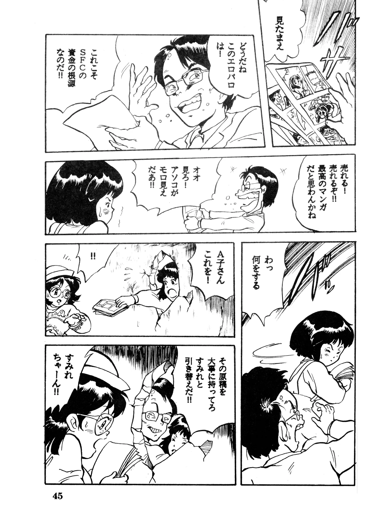 (C32) [スタジオSFC (よろず)] Paろでぃっく VOL. 4 (1987) 昭和 62 年 Page.45