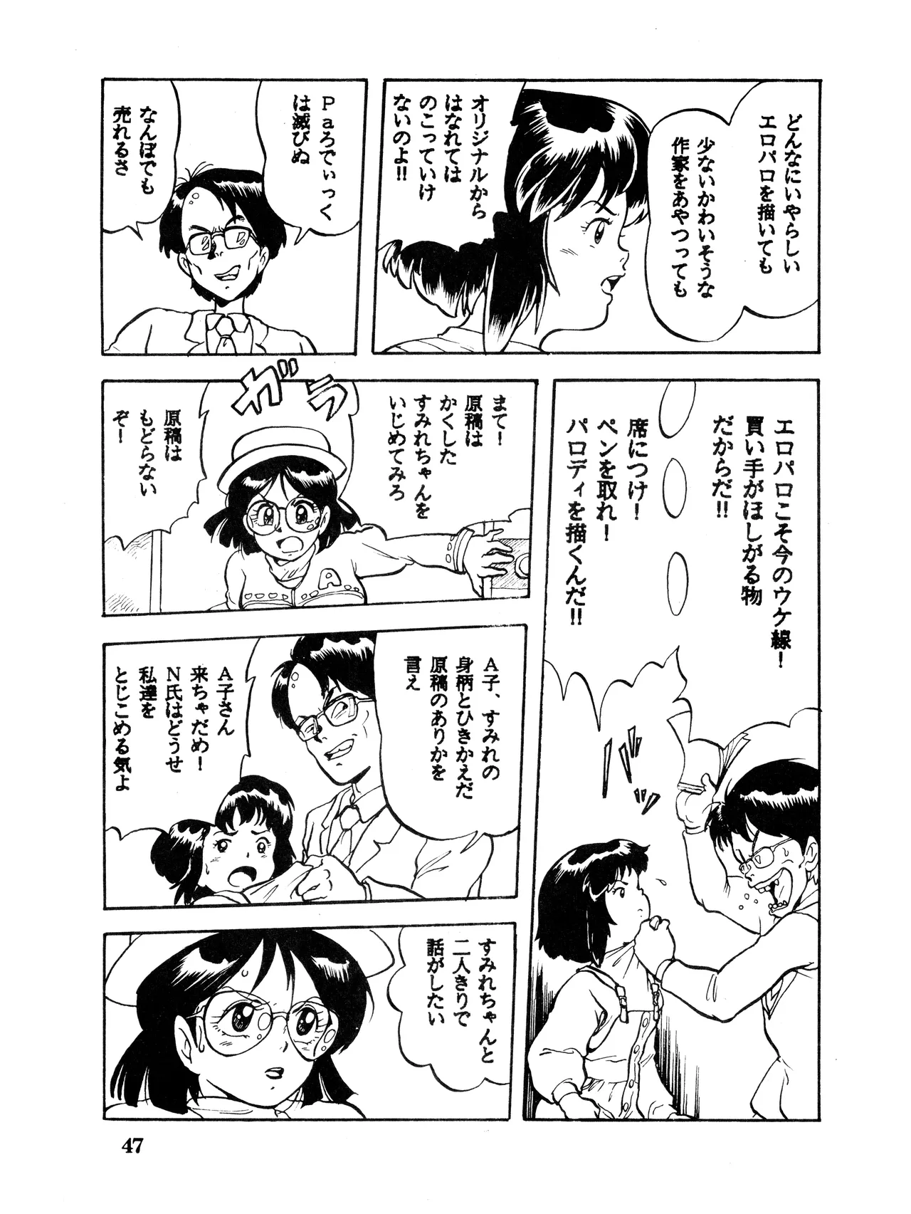 (C32) [スタジオSFC (よろず)] Paろでぃっく VOL. 4 (1987) 昭和 62 年 Page.47