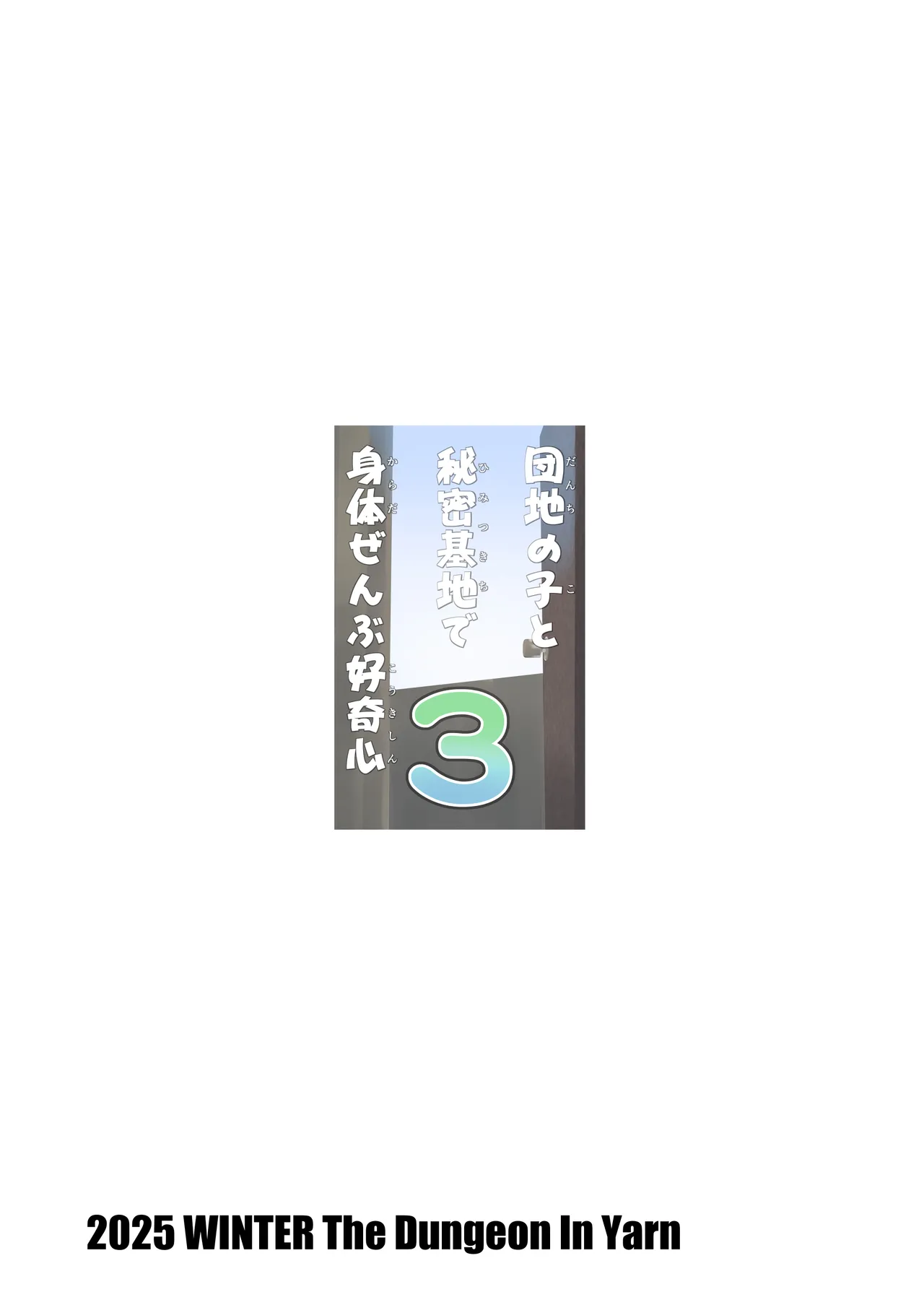 団地の子と秘密基地で身体ぜんぶ好奇心 3 Page.32
