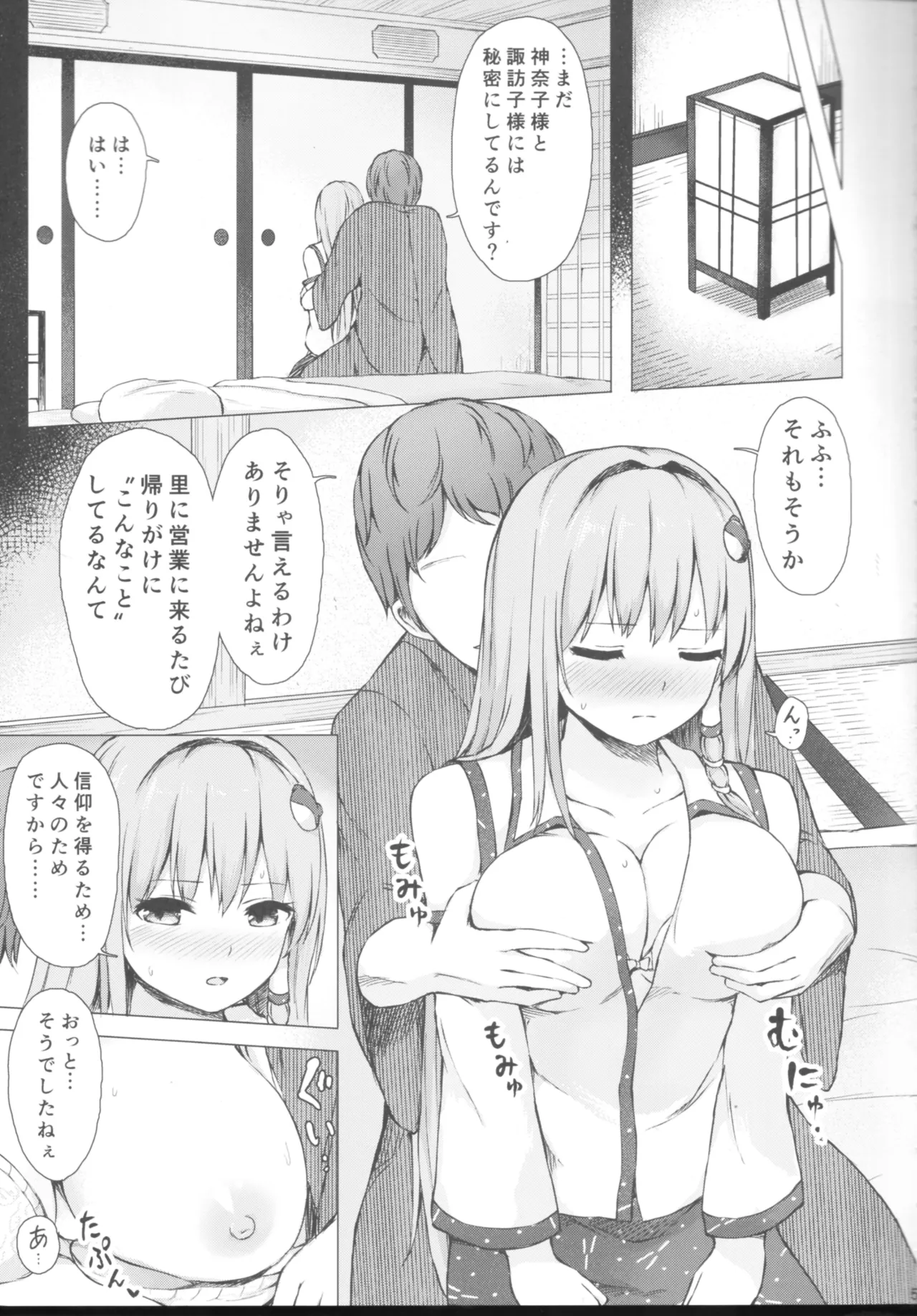 東風谷早苗秘奉仕録 Page.4