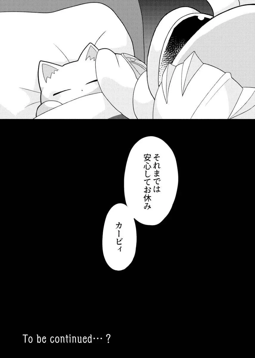 君が猫になってしまったら Page.33