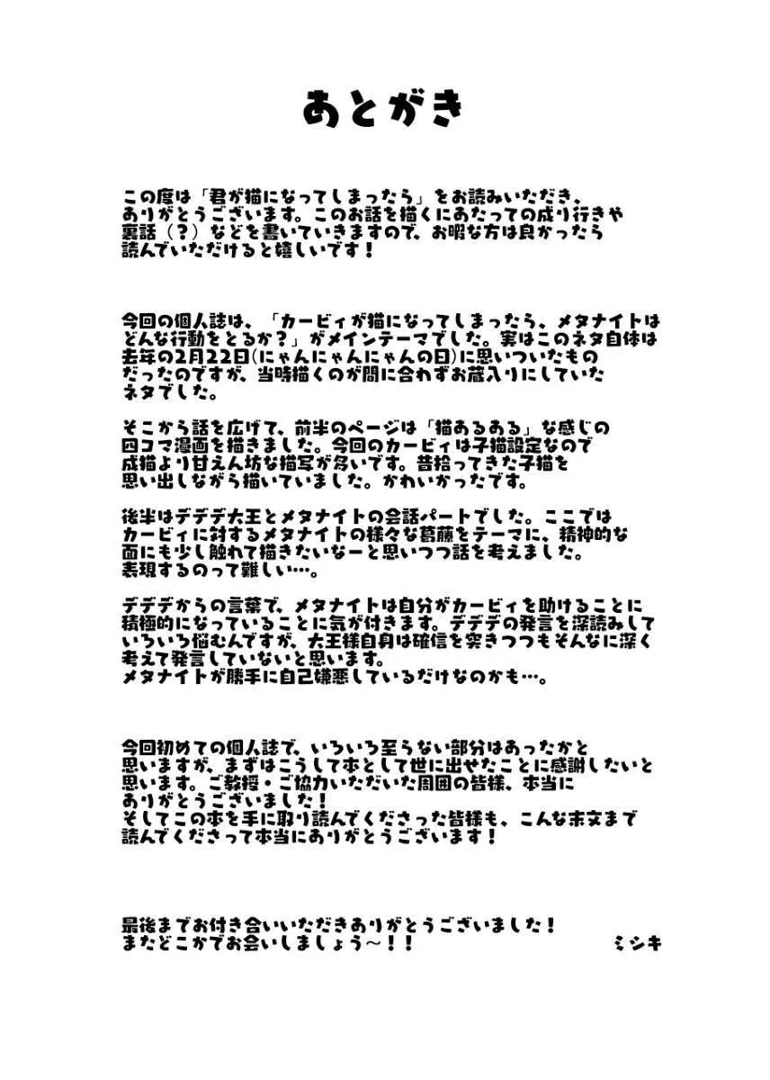 君が猫になってしまったら Page.34