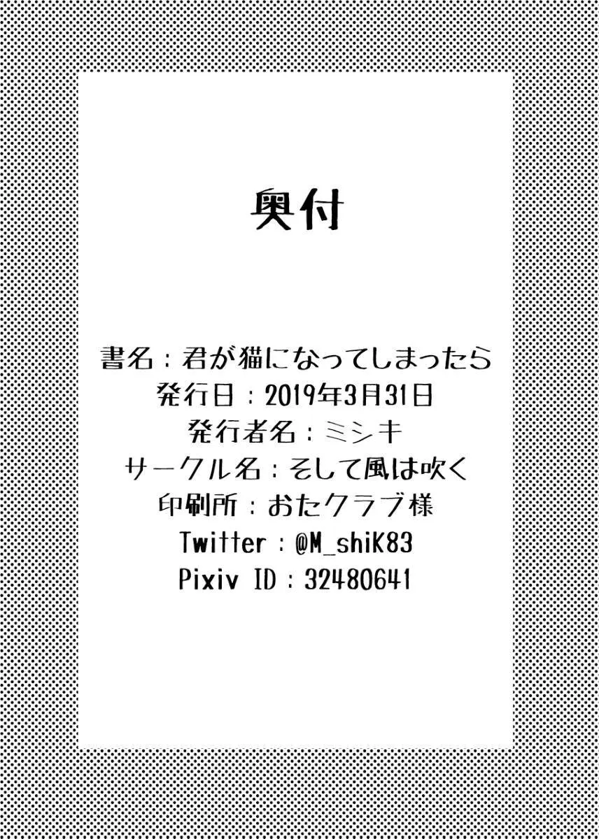 君が猫になってしまったら Page.35