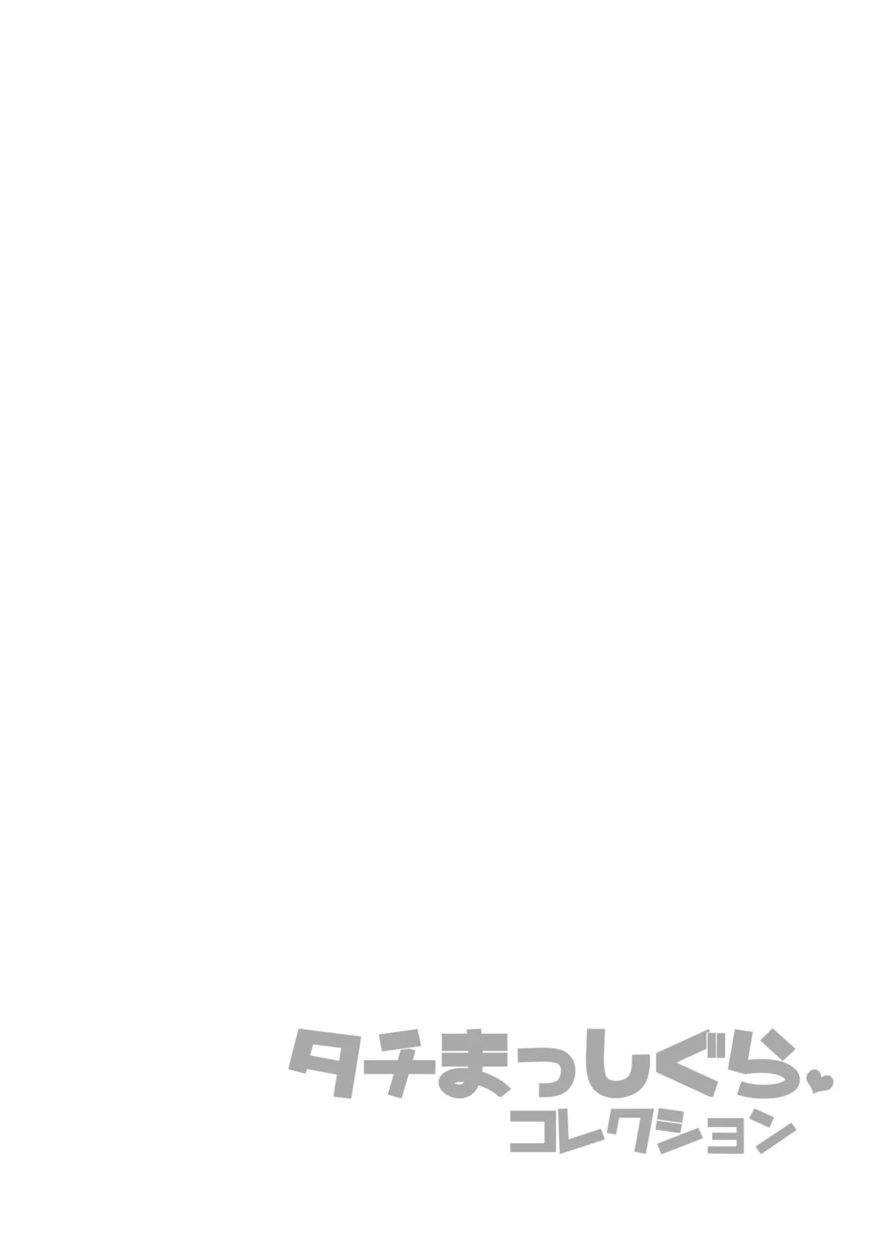 タチまっしぐらコレクション～ネコ♀カフェ百合総集編牛乳リンダside～ Page.3
