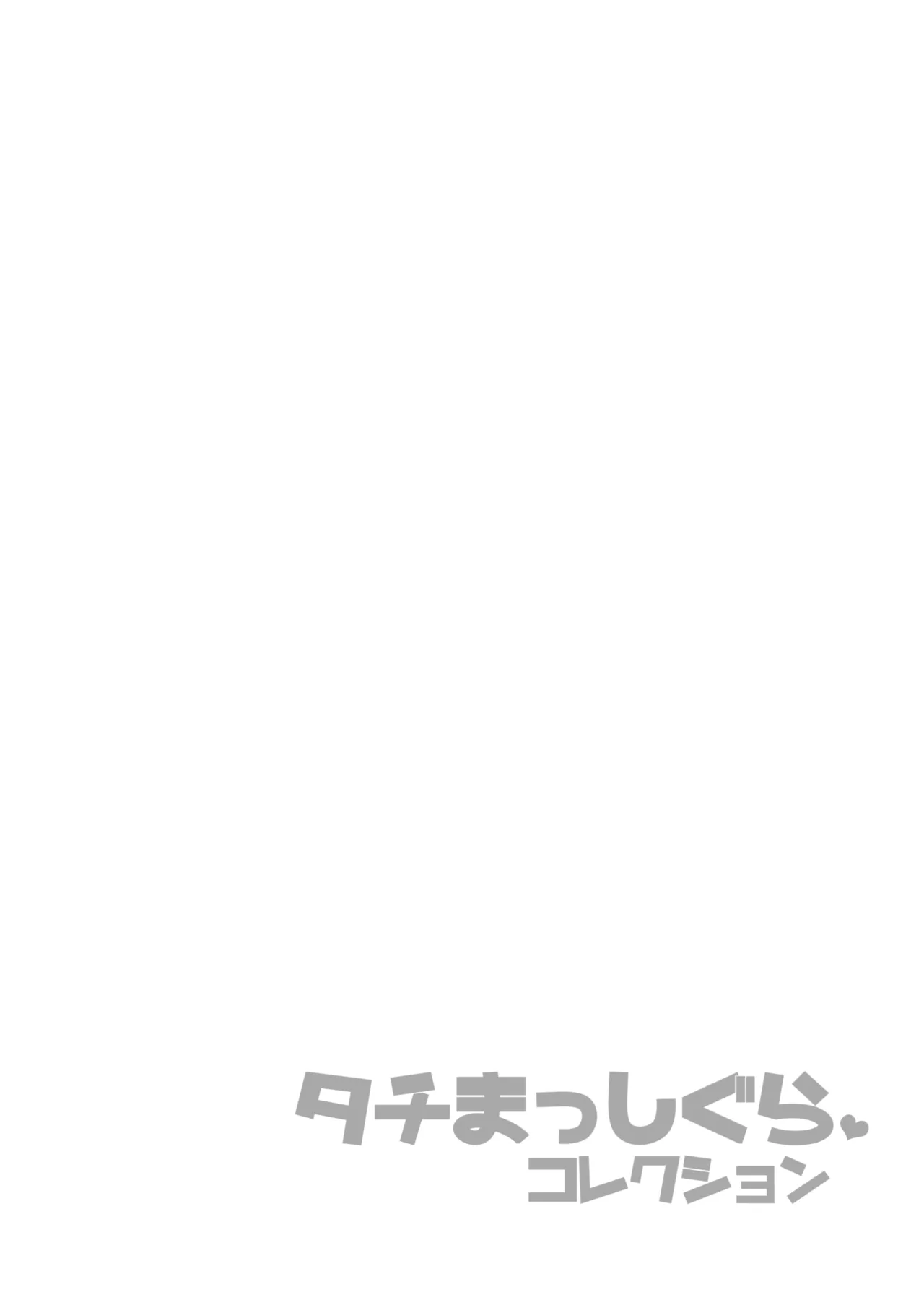 タチまっしぐらコレクション～ネコ♀カフェ百合総集編牛乳リンダside～ Page.35