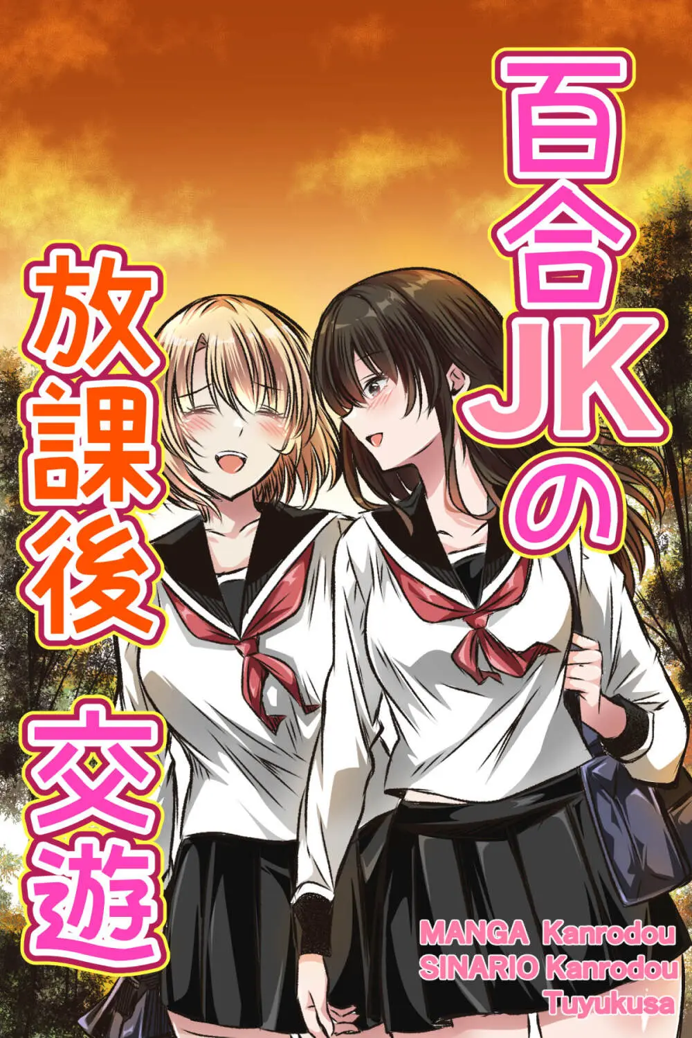 百合JKの放課後交遊
