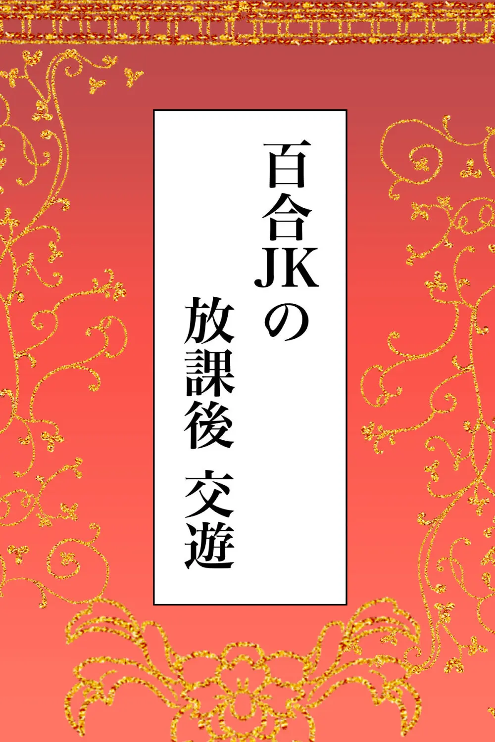 百合JKの放課後交遊 Page.2