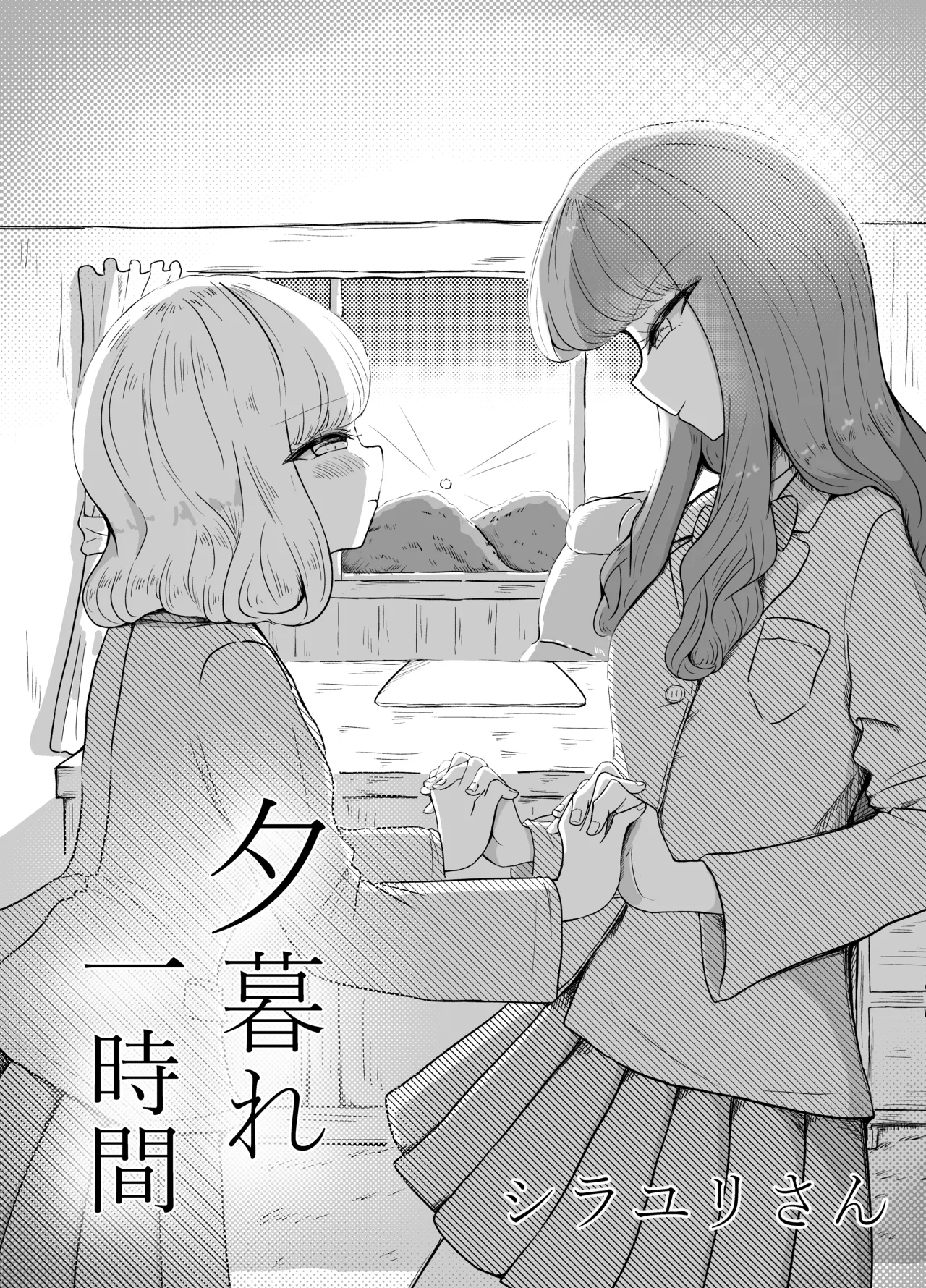 夕暮れ一時間