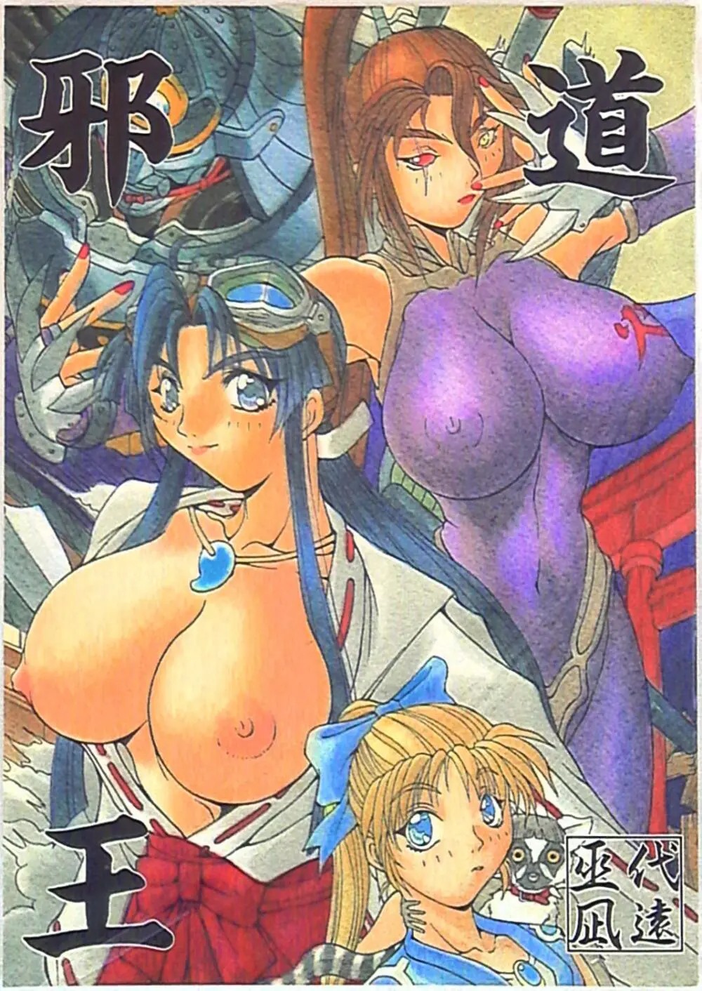 邪道王