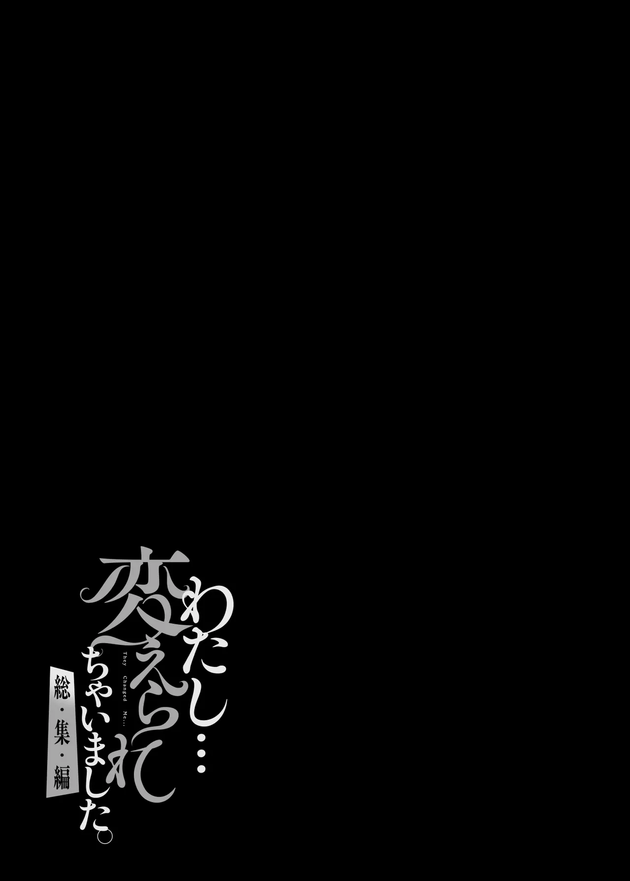 わたし…変えられちゃいました。 ―アラサーOLがヤリチン大学生達のチ○ポにドハマリするまで― 総集編 Page.192