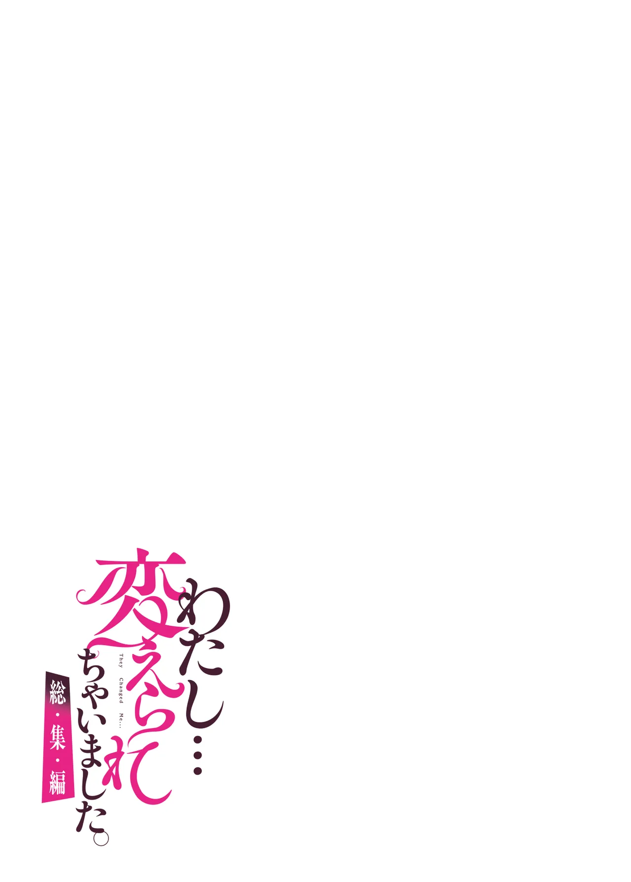 わたし…変えられちゃいました。 ―アラサーOLがヤリチン大学生達のチ○ポにドハマリするまで― 総集編 Page.62