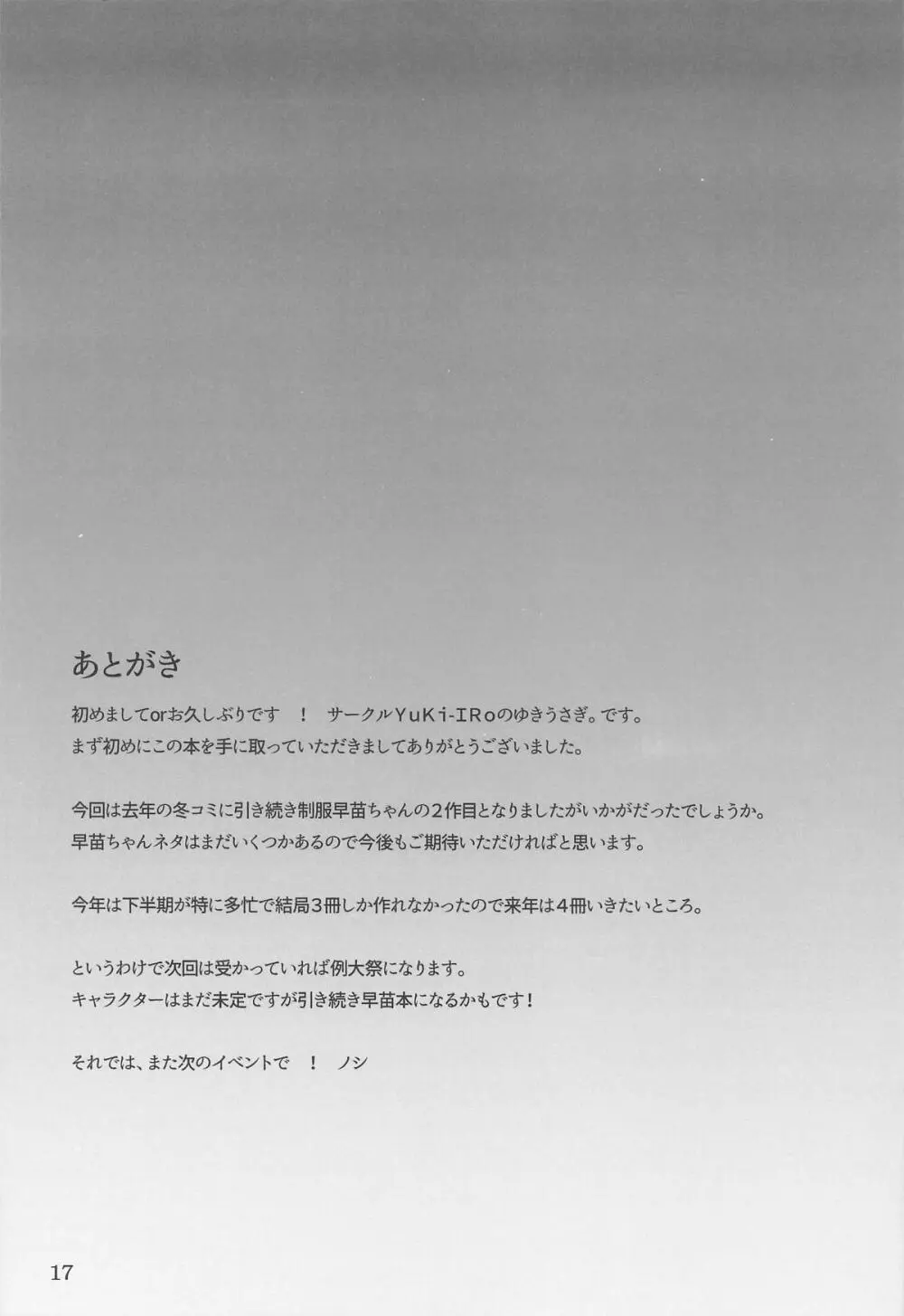 早苗ちゃんでヌいていきませんか？ Page.16