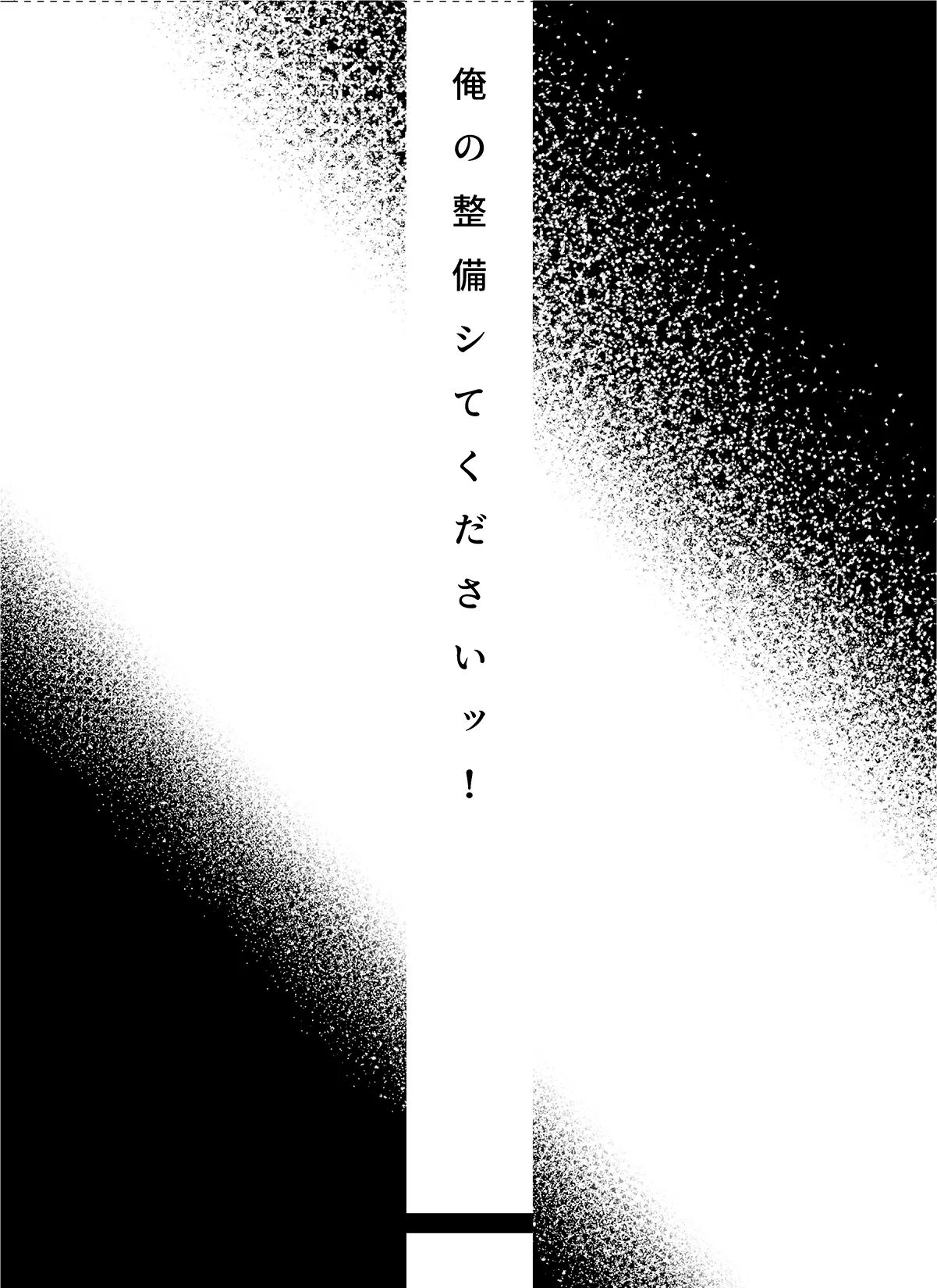 俺の整備してくださいッ！ Page.4