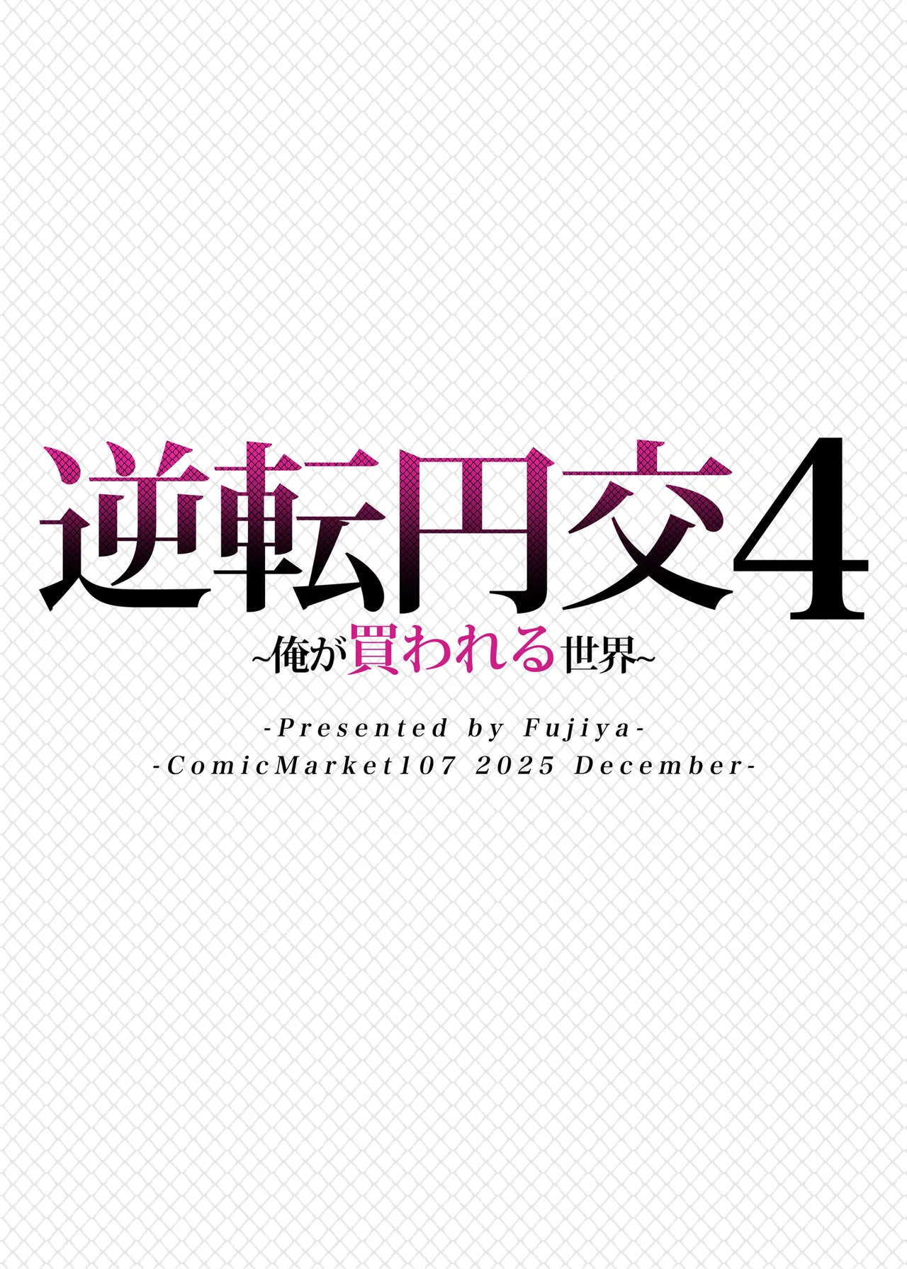 逆転円交4〜俺が買われる世界〜 Page.32