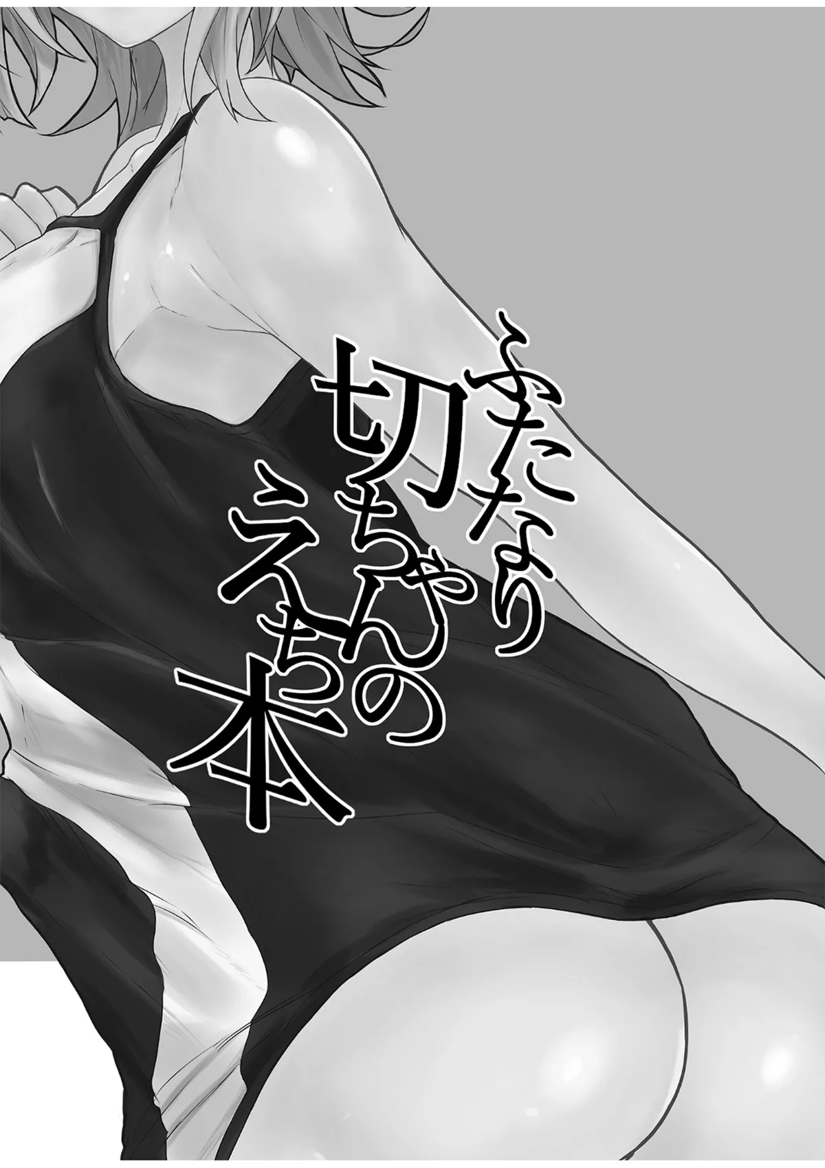 ふたなり切ちゃんのえち本 Page.2