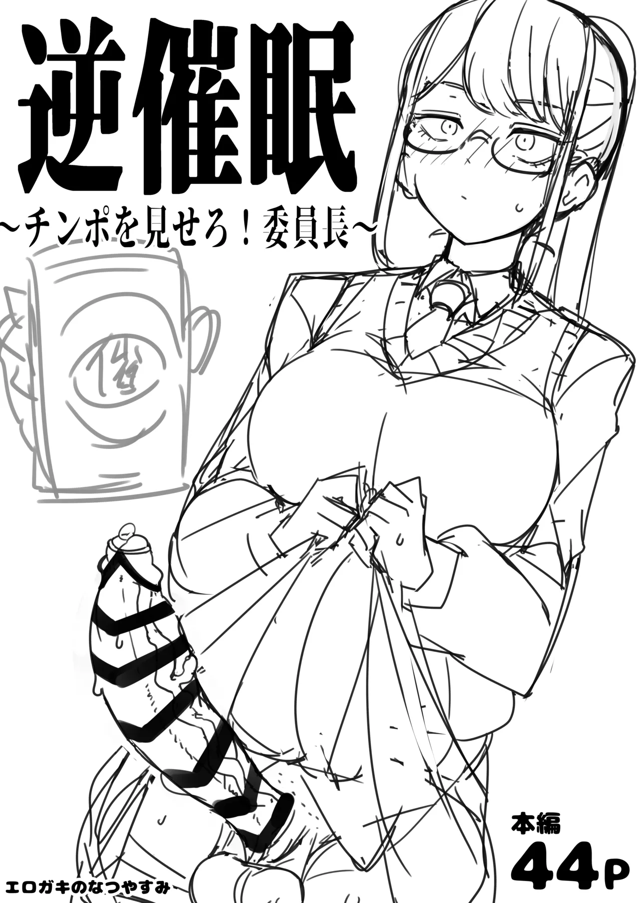 逆催眠~チンポを見せろ!委員長~