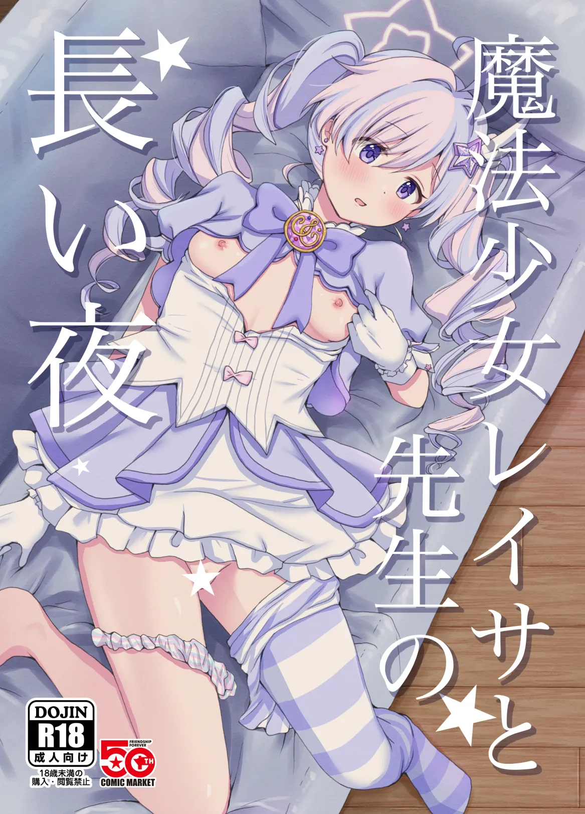 魔法少女レイサと先生の長い夜