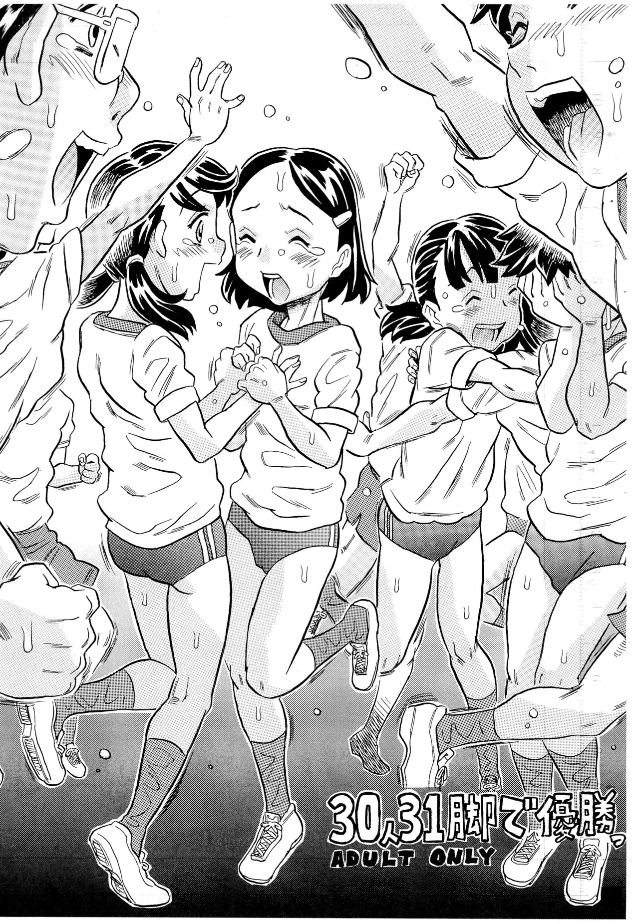 30人31脚で優勝っ