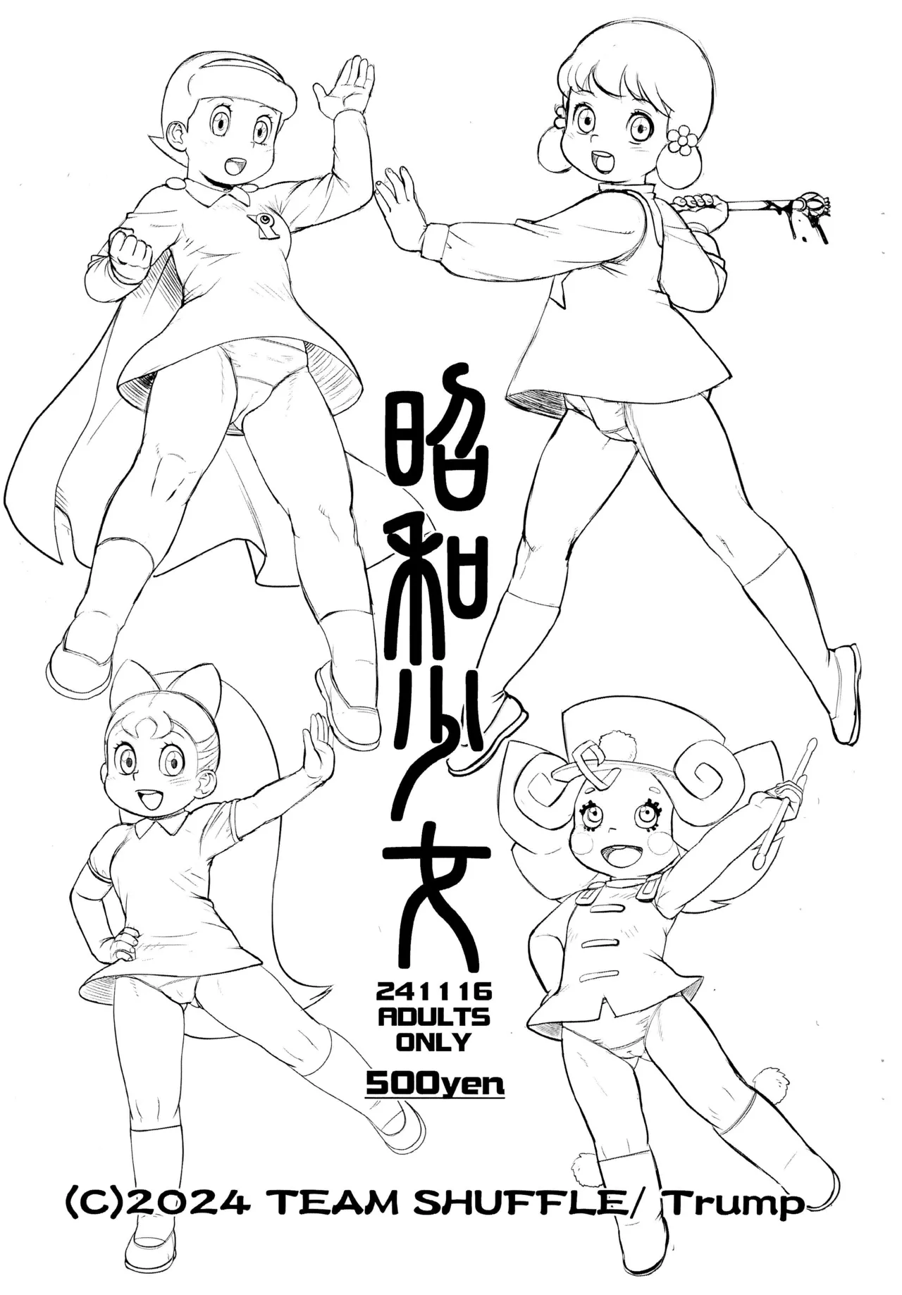 昭和少女