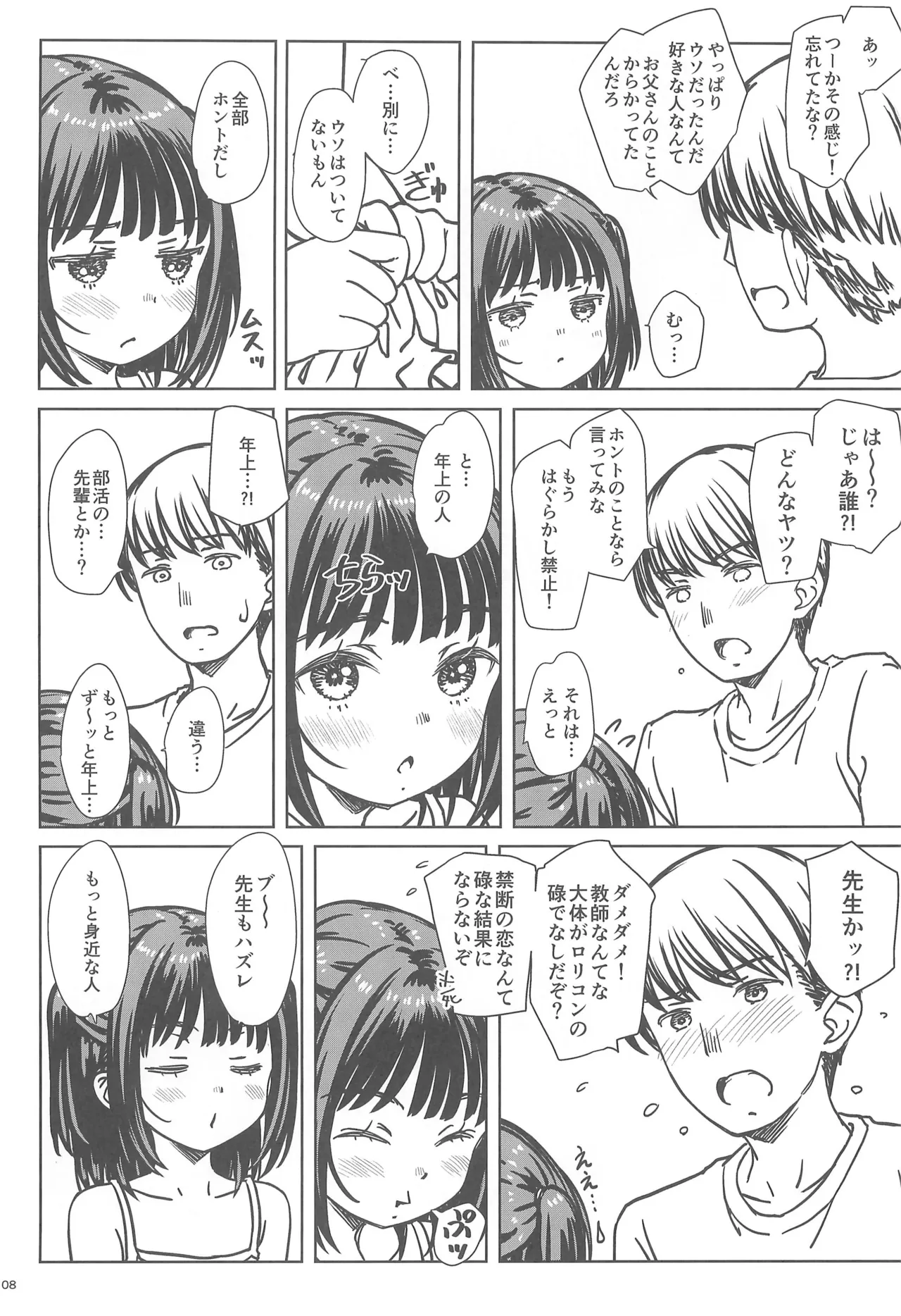 私の好きなのは、誰よりも私を好きなひと。 Page.7