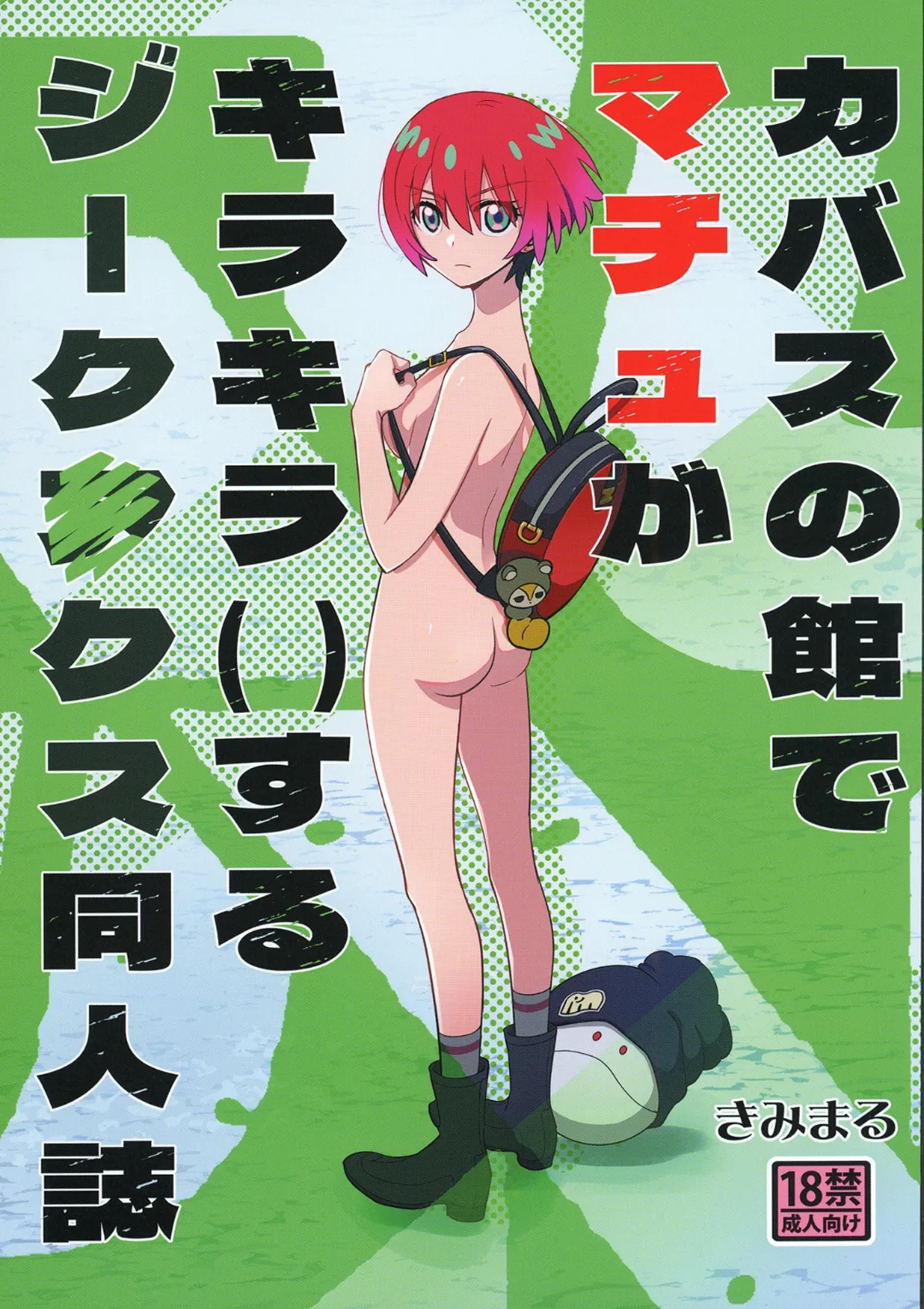 (C106) [スタジオKIMIGABUCHI (きみまる)] カバスの館でマチュがキラキラ()するジークアクス同人誌 (機動戦士Gundam GQuuuuuuX) [DL版]
