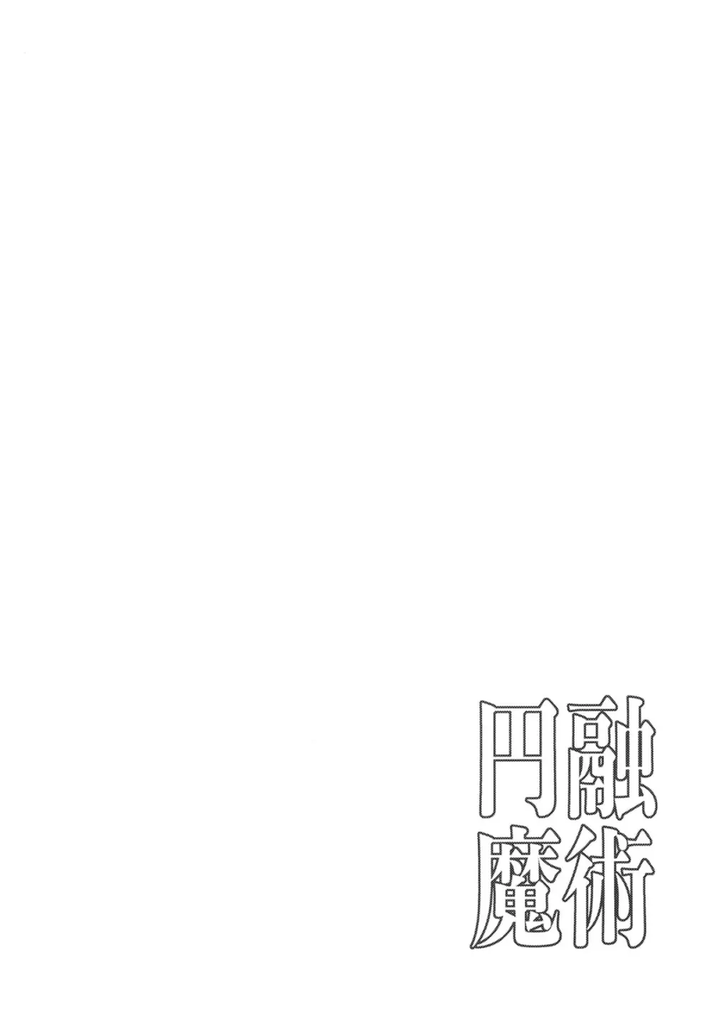 円融魔術 Page.3