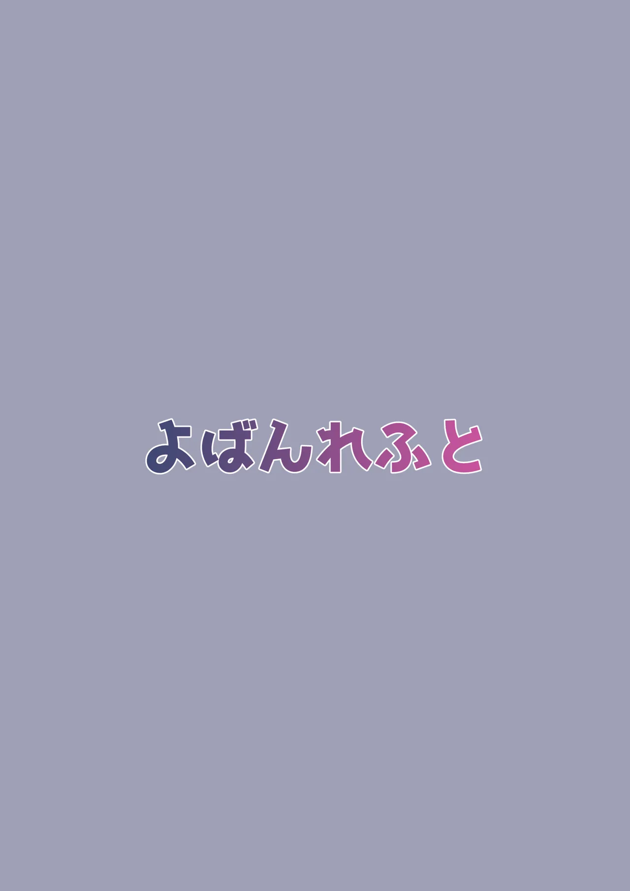 無口な義妹をオナホ代わりにする話 Page.18