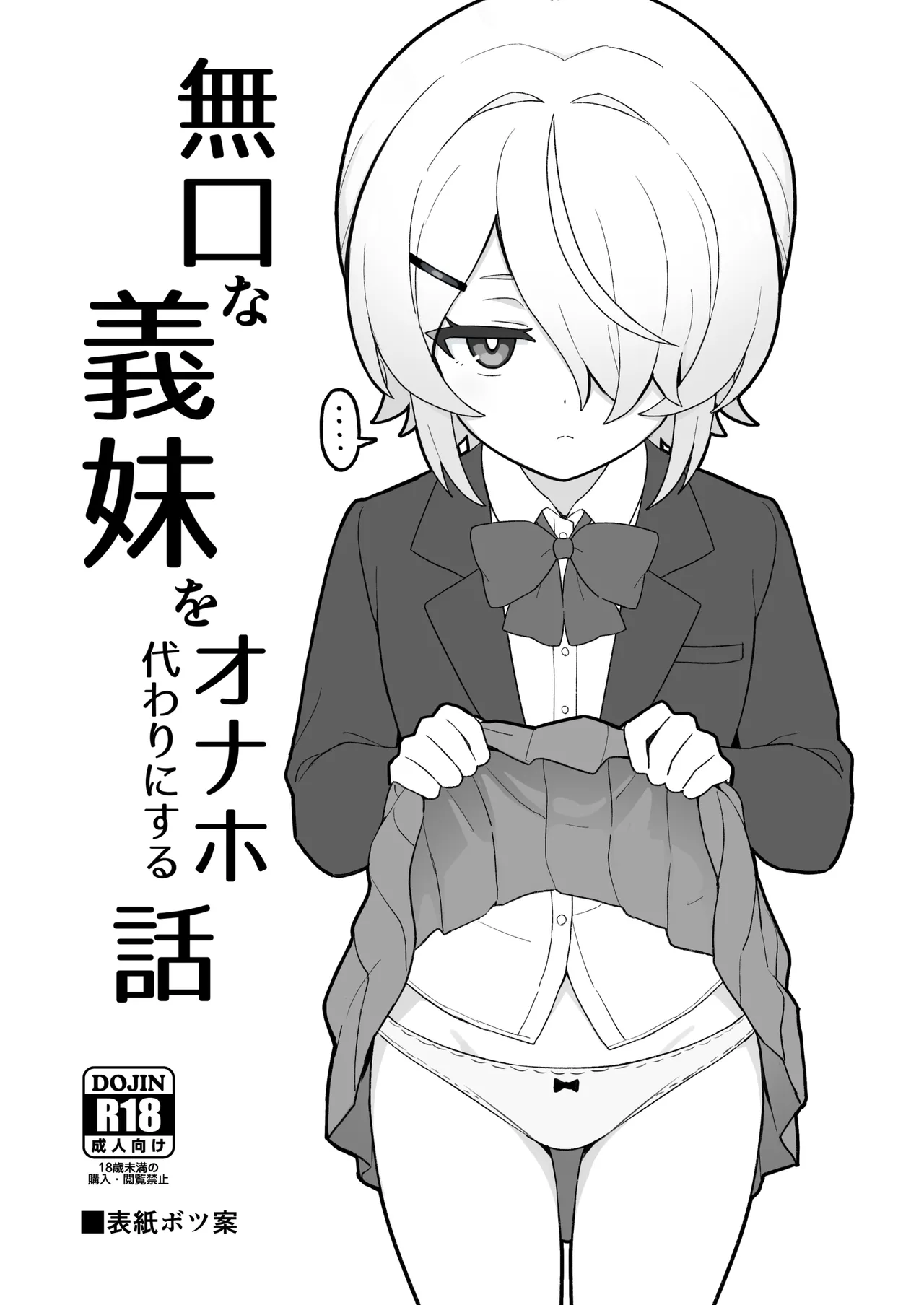 無口な義妹をオナホ代わりにする話 Page.2