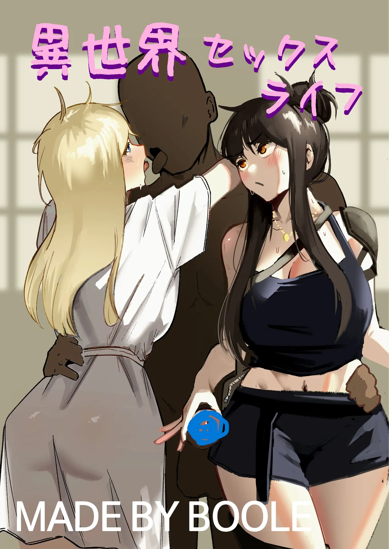 異世界セックスライフ