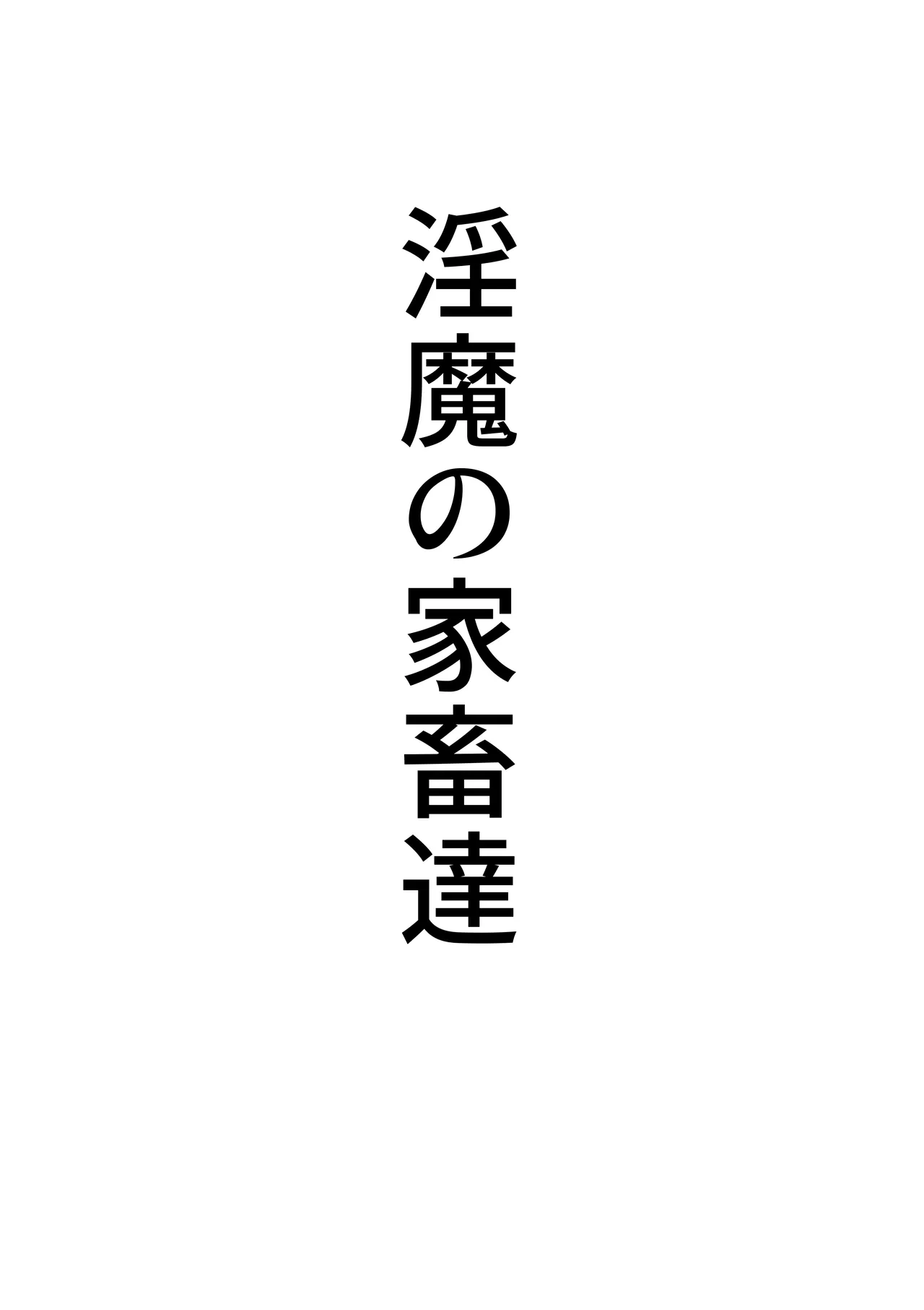 デビルハンター家畜化調教 Page.42