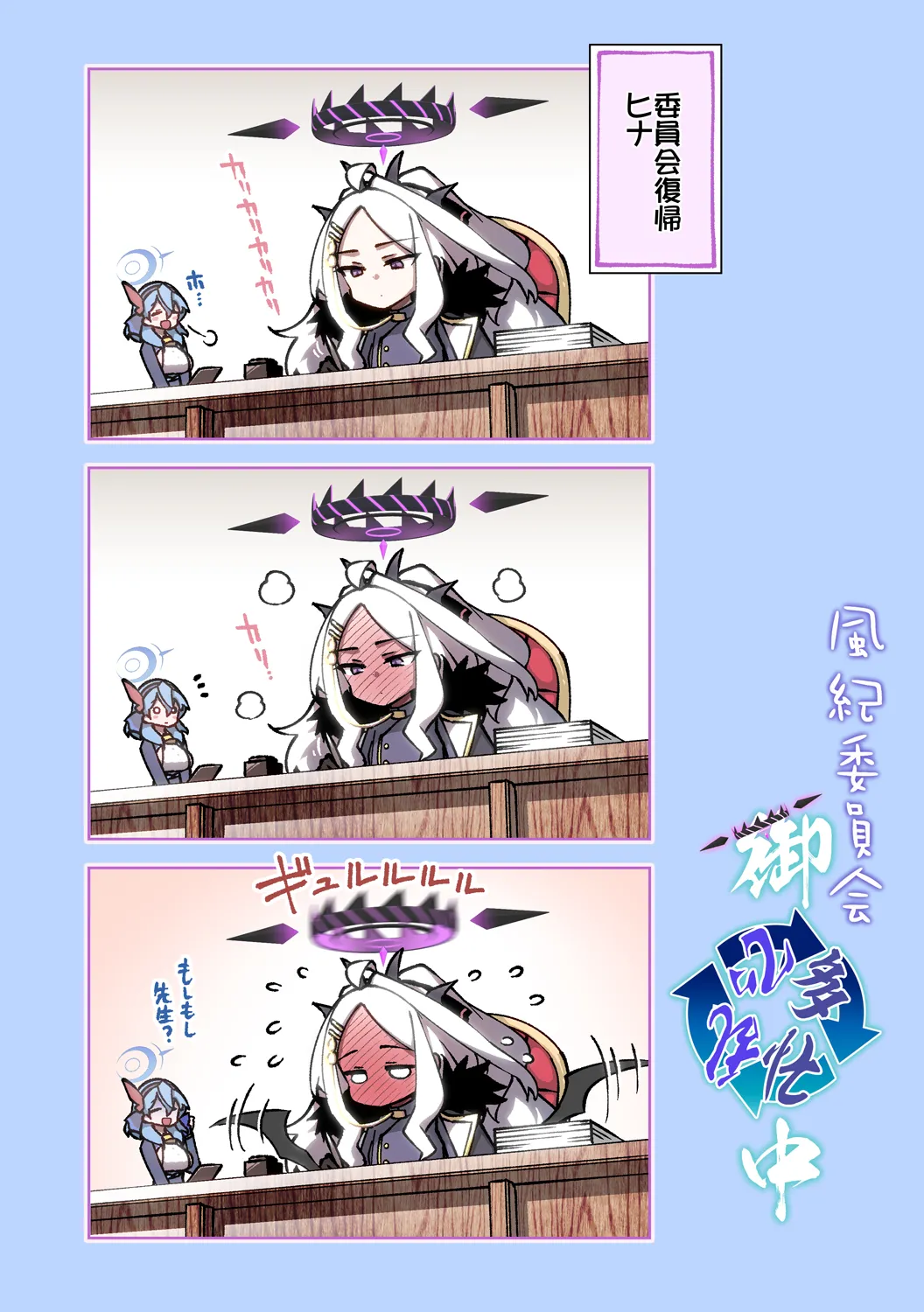 風紀委員会御中 Page.20
