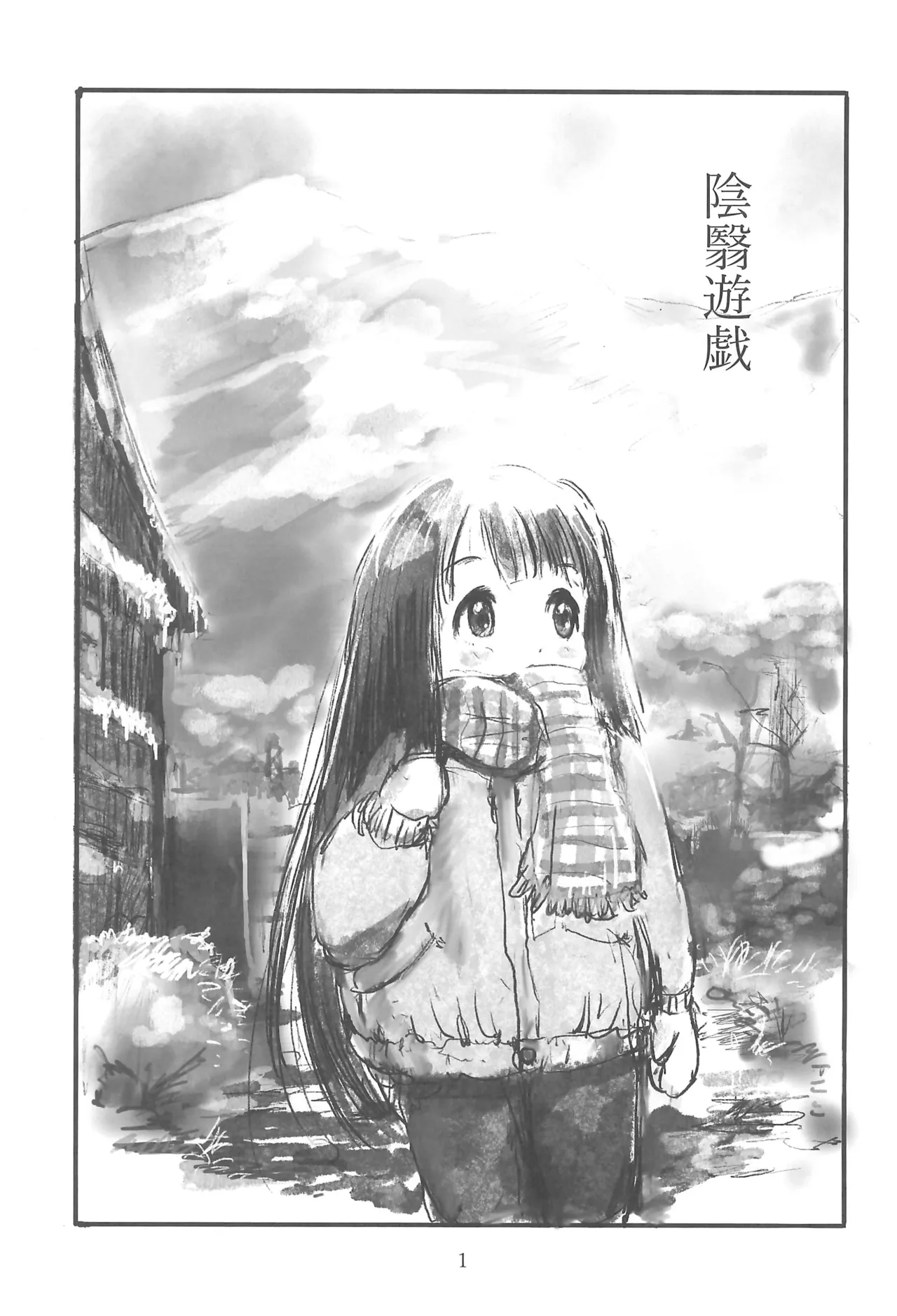 陰翳遊戯 Page.3