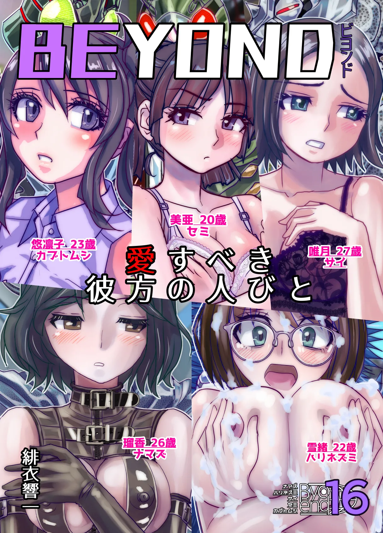 BEYOND～愛すべき彼方の人びと16