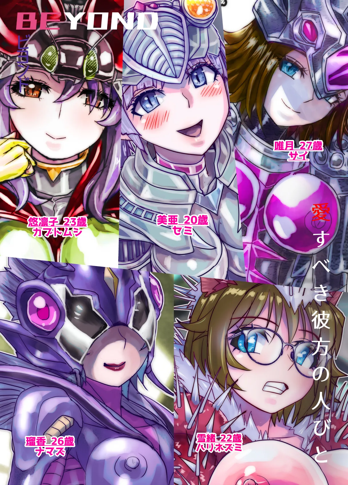 BEYOND～愛すべき彼方の人びと16 Page.82