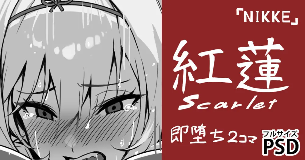 黒紅蓮・即堕ち2コマ
