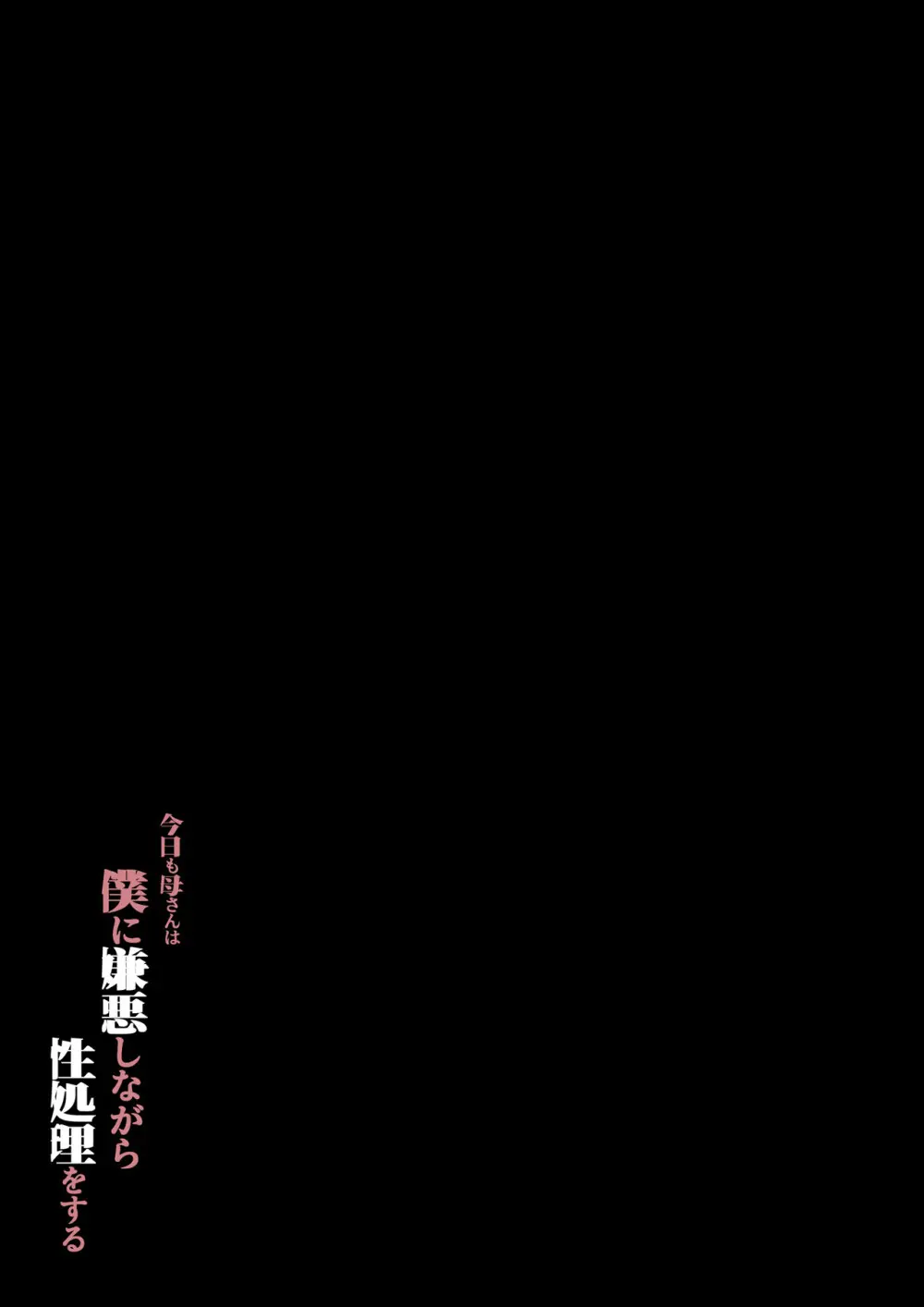 今日も母さんは僕に嫌悪しながら性処理をする Page.54