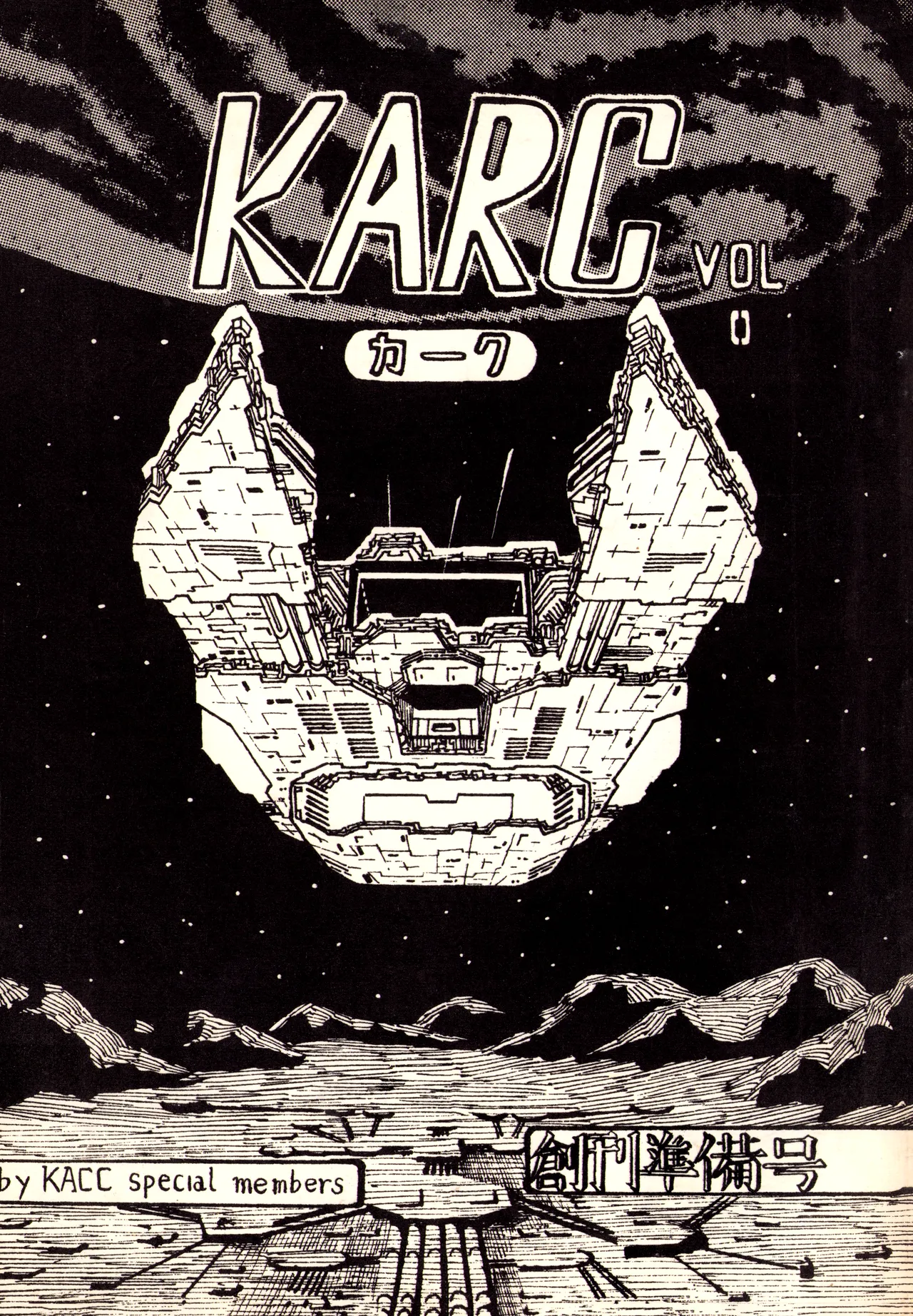 (C17) [KACC / 妖精の国の騎士団] KARC カーク VOL. ZERO – AMUSEMENT FOR MEN – SF & 美少女本 (1981) 昭和 56 年