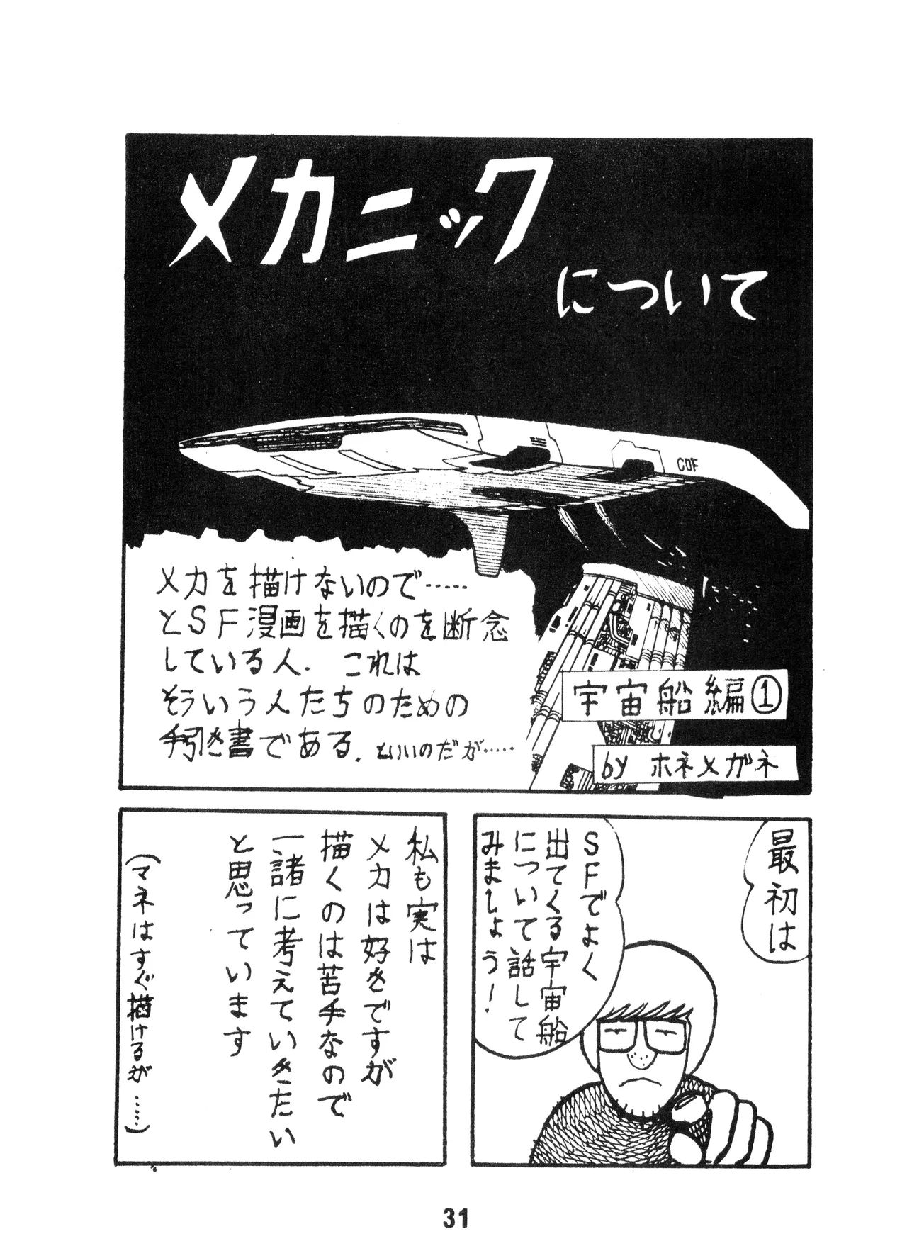 (C17) [KACC / 妖精の国の騎士団] KARC カーク VOL. ZERO - AMUSEMENT FOR MEN - SF & 美少女本 (1981) 昭和 56 年 Page.29